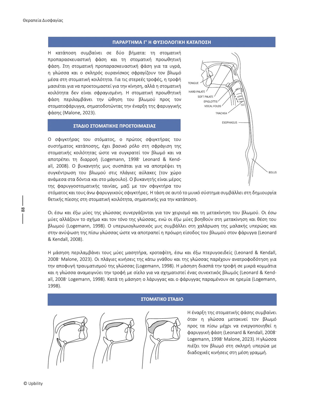 Θεραπεία Δυσφαγίας: Τεχνικές, Ασκήσεις και Κλινικά Εργαλεία | Εγχειρίδιο Παρέμβασης