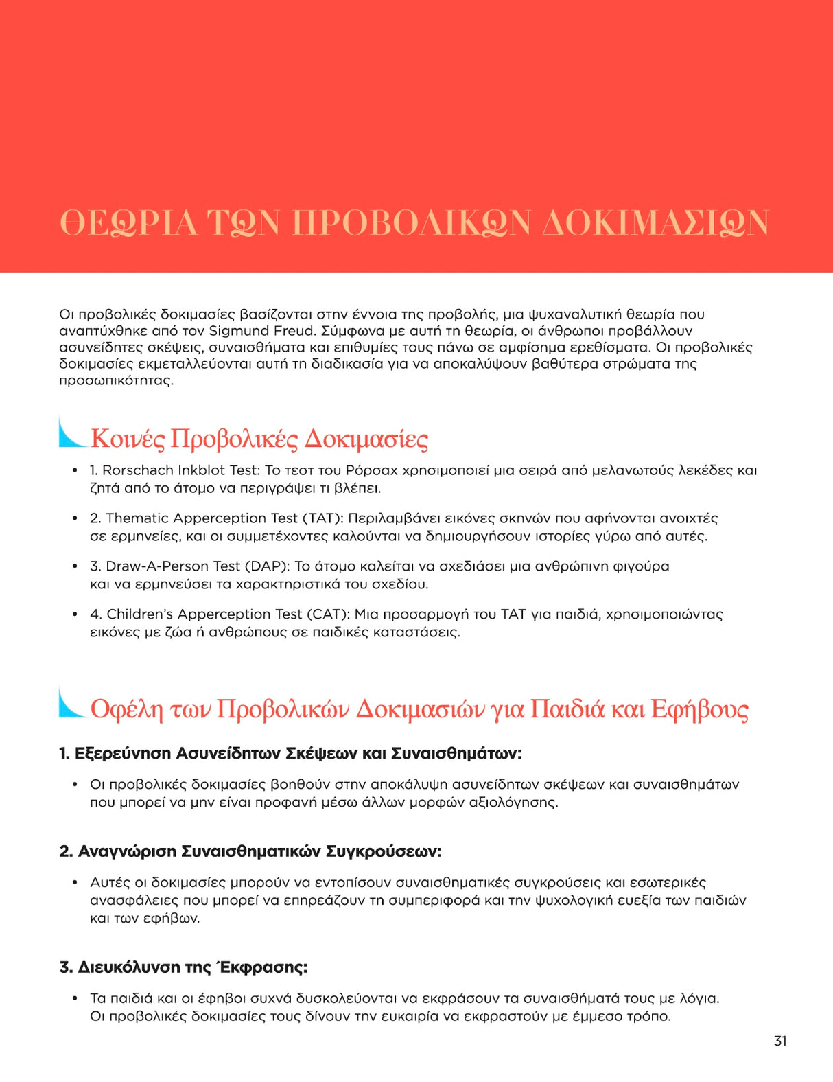 Εξειδικευμένες Ψυχοθεραπευτικές Προσεγγίσεις και Διαγνωστικά Εργαλεία