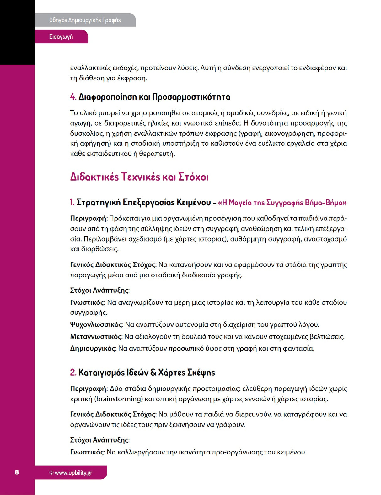 Οδηγός Δημιουργικής Γραφής: Δομημένη Παρέμβαση για Ενίσχυση της Λεκτικής Έκφρασης