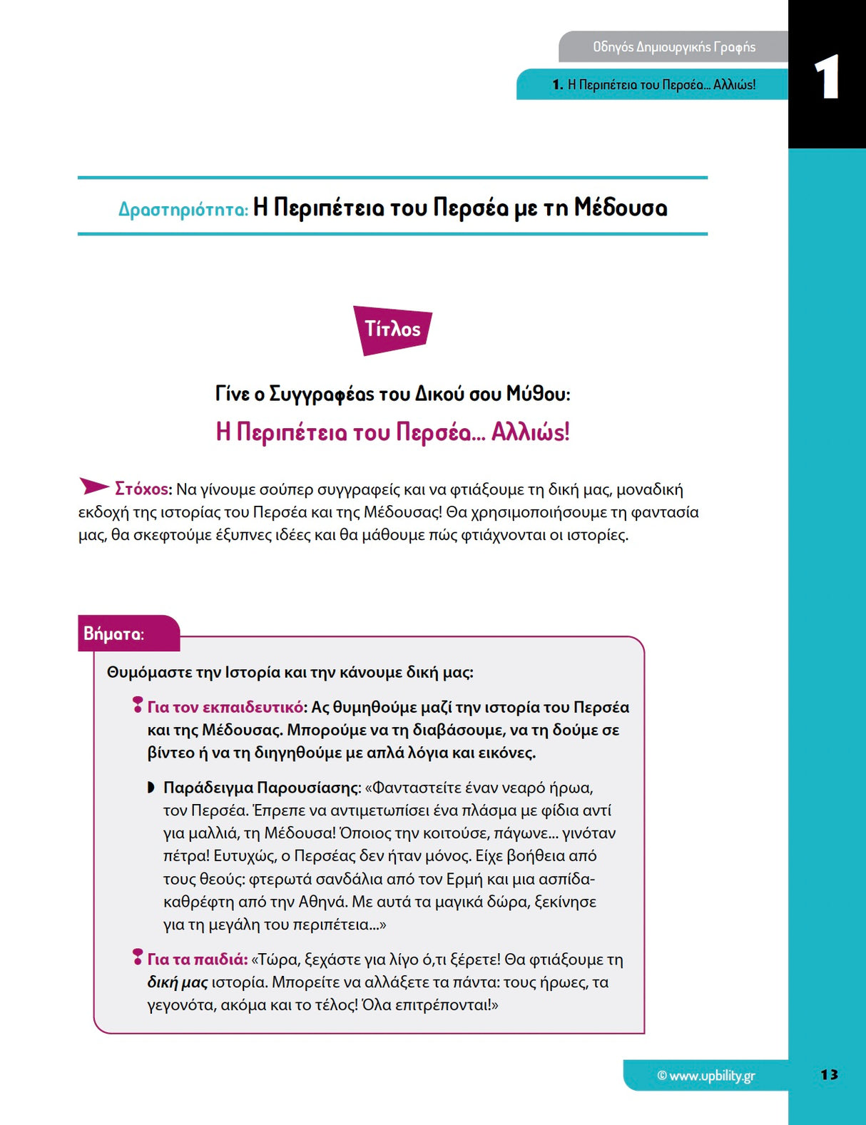 Οδηγός Δημιουργικής Γραφής: Δομημένη Παρέμβαση για Ενίσχυση της Λεκτικής Έκφρασης