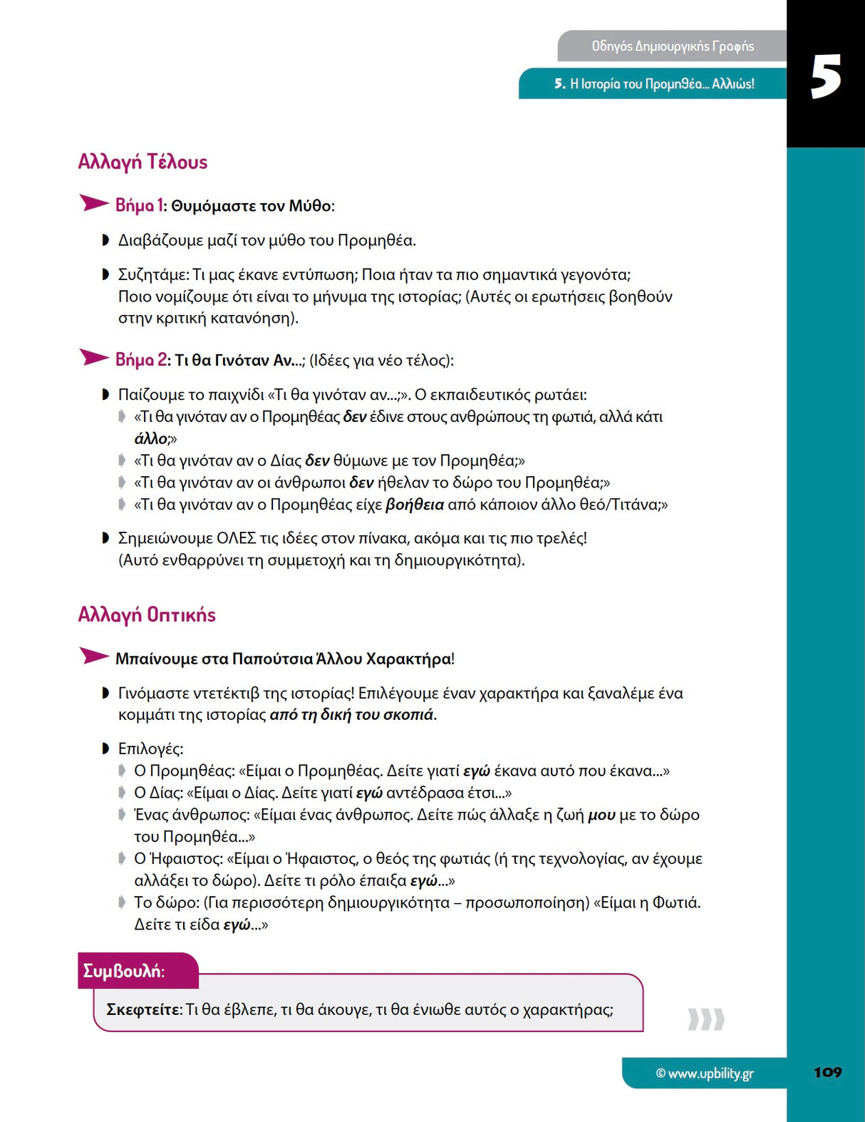 Οδηγός Δημιουργικής Γραφής: Δομημένη Παρέμβαση για Ενίσχυση της Λεκτικής Έκφρασης