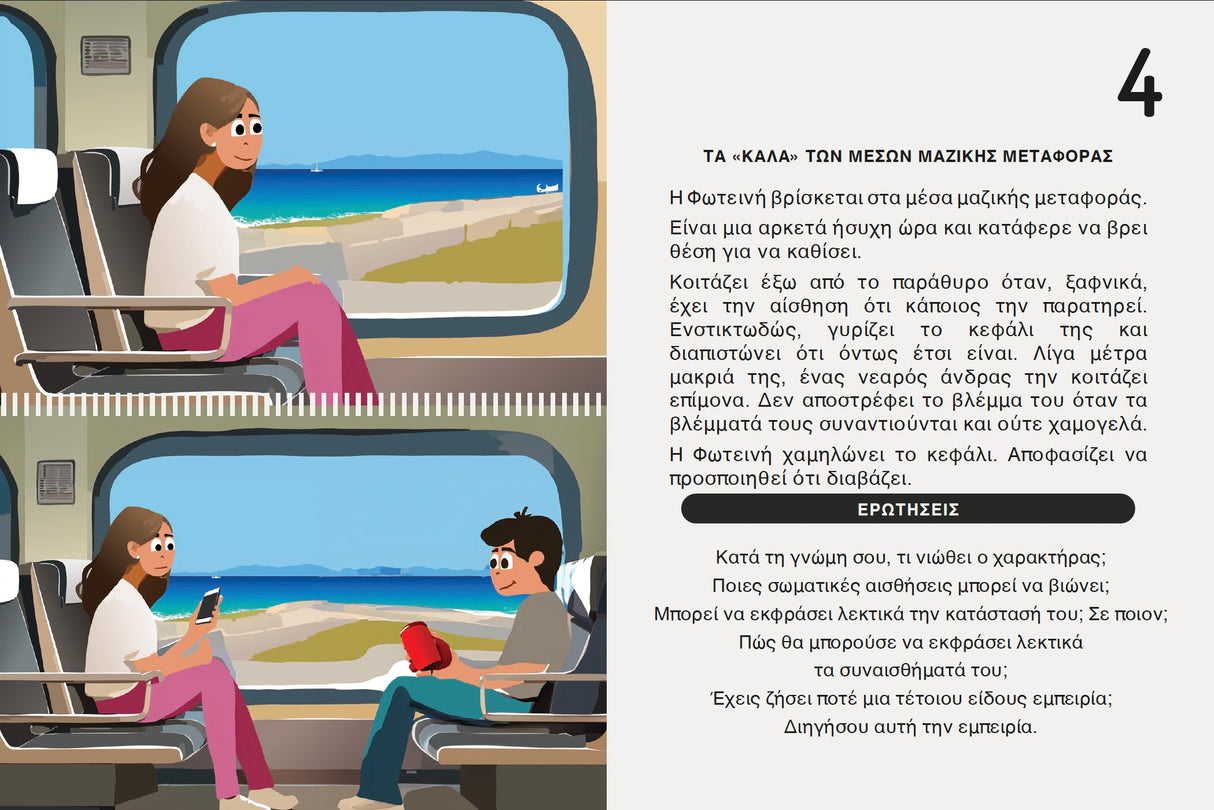 Social Savvy Series - Αναγνώριση και κατανόηση συναισθημάτων