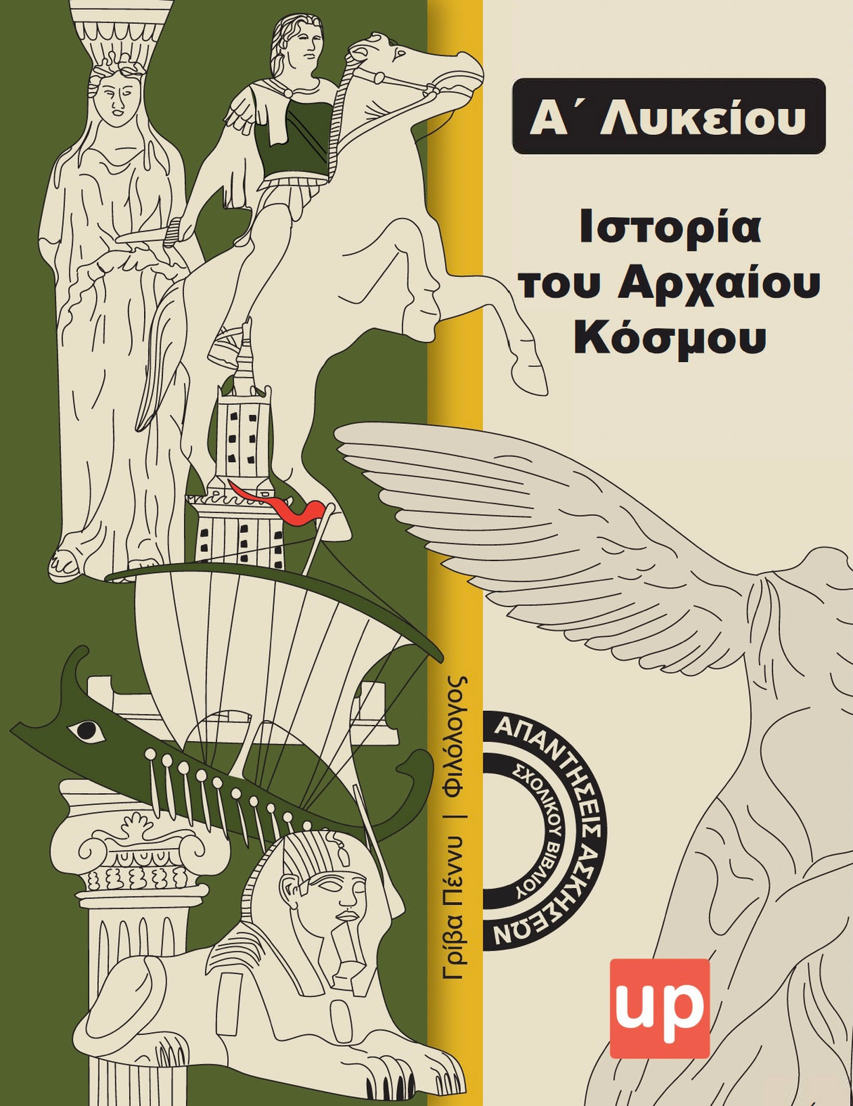 Βοήθημα Ιστορία Α΄ Λυκείου