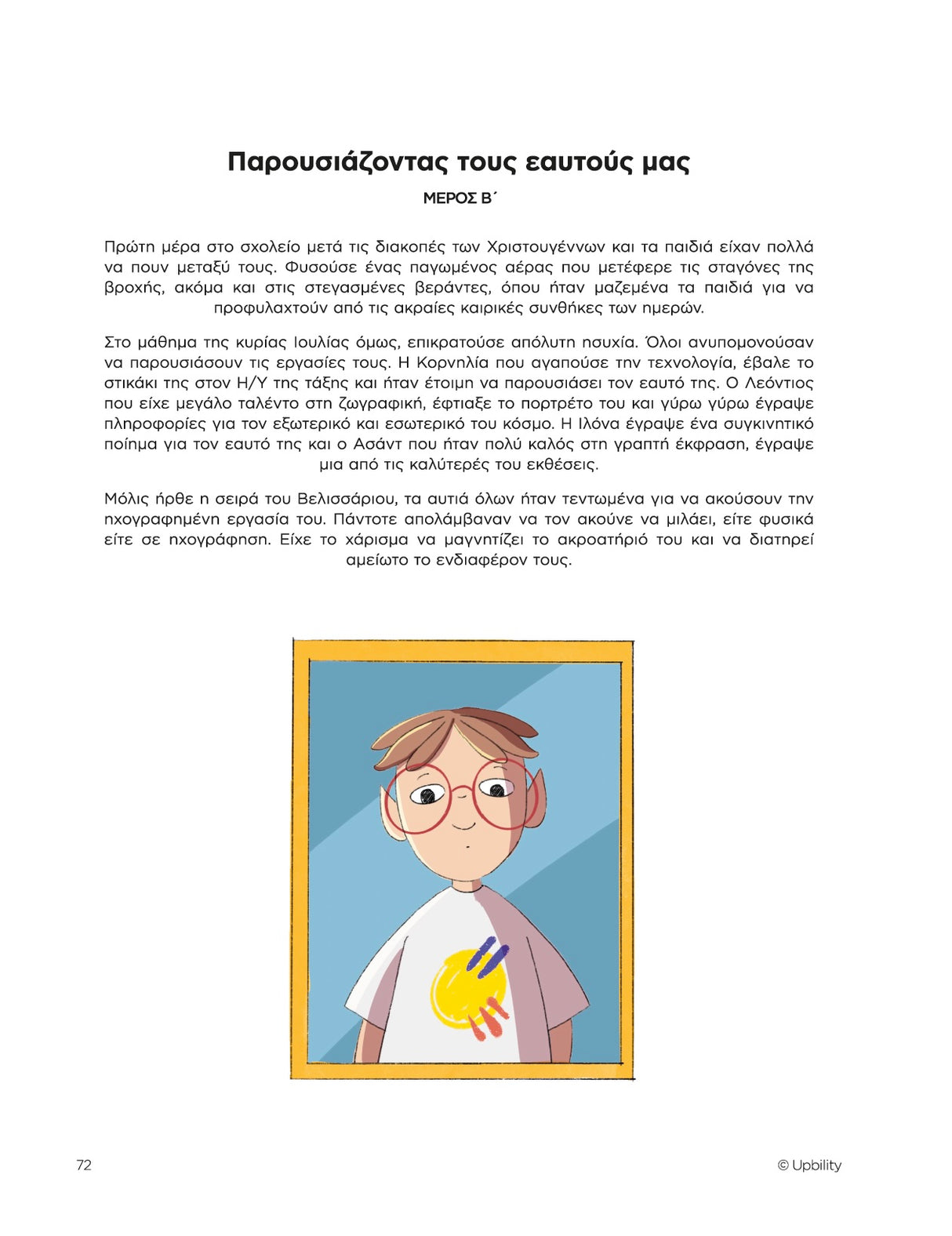 Αναγνωστική Κατανόηση και Ψυχοκοινωνικές Δεξιότητες