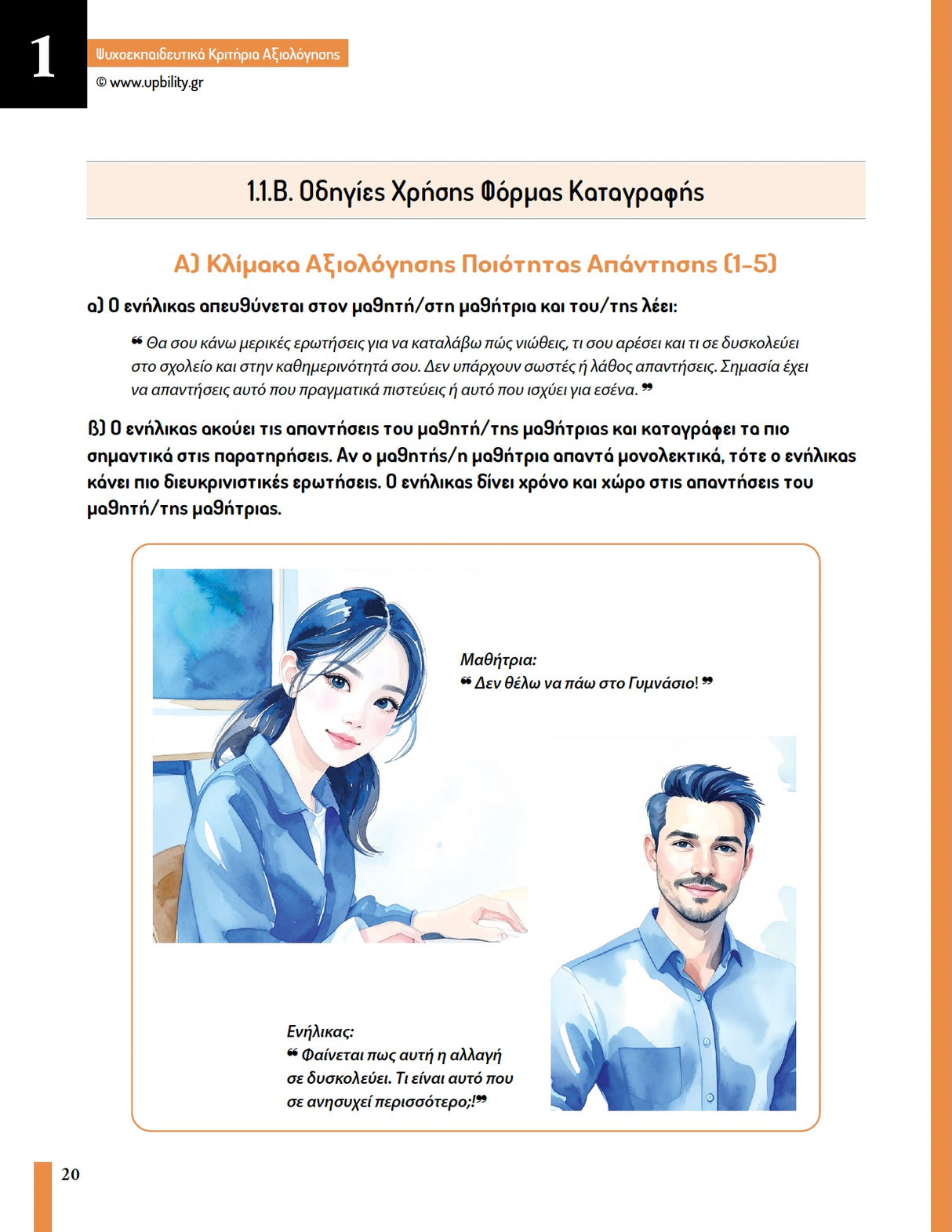 Ψυχοεκπαιδευτικά Κριτήρια Αξιολόγησης - ΣΤ’ Δημοτικού