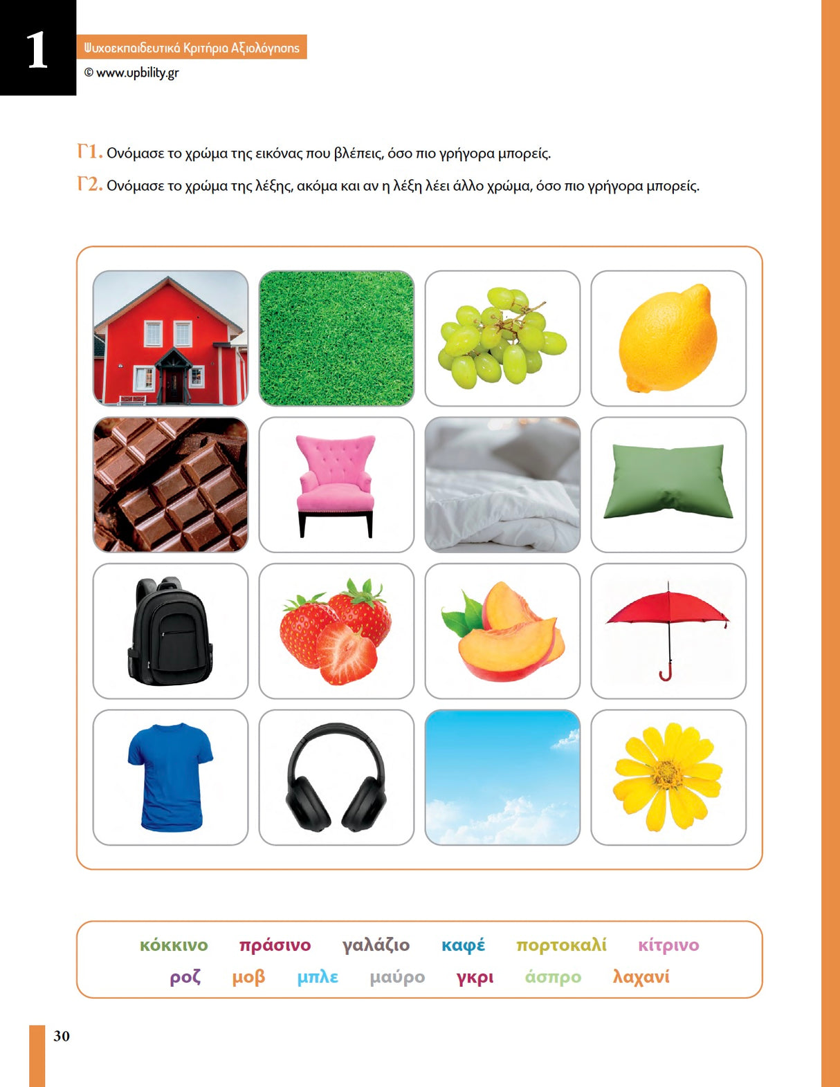 Ψυχοεκπαιδευτικά Κριτήρια Αξιολόγησης - ΣΤ’ Δημοτικού