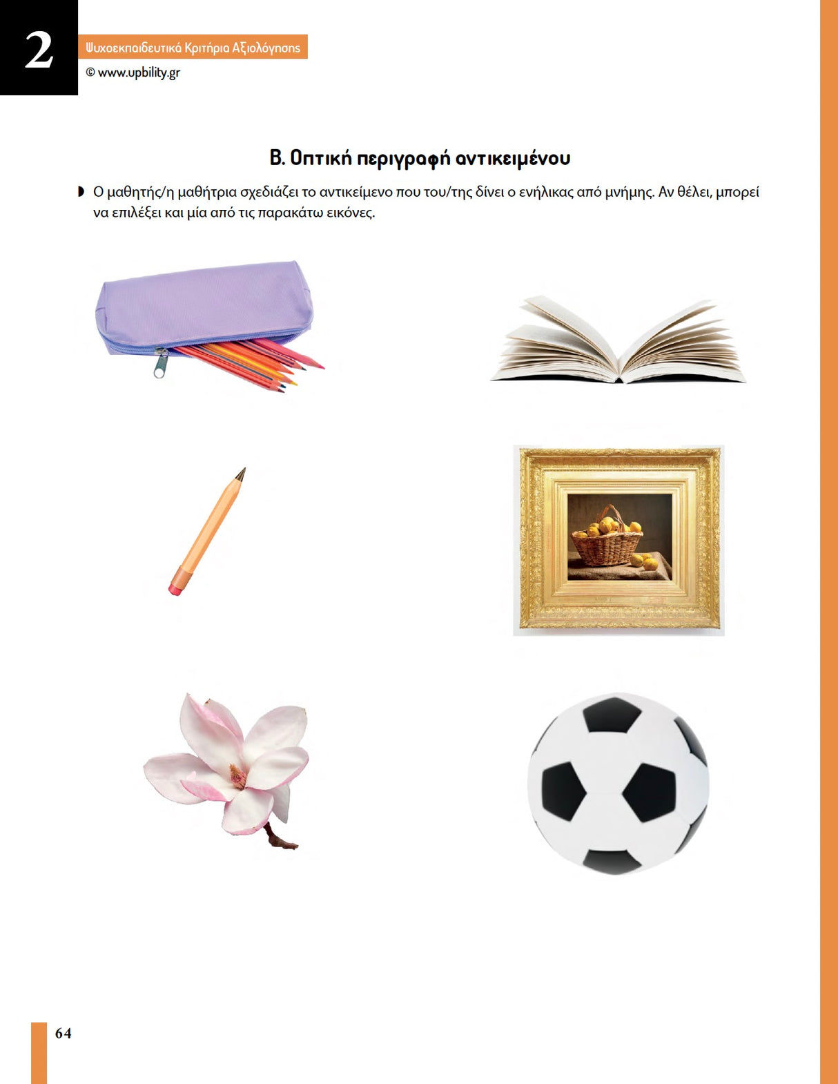 Ψυχοεκπαιδευτικά Κριτήρια Αξιολόγησης - ΣΤ’ Δημοτικού