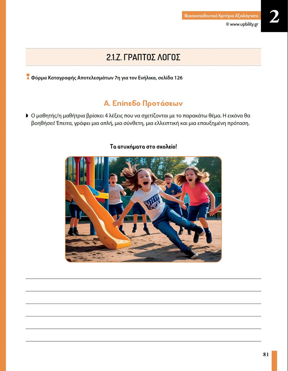 Ψυχοεκπαιδευτικά Κριτήρια Αξιολόγησης - ΣΤ’ Δημοτικού