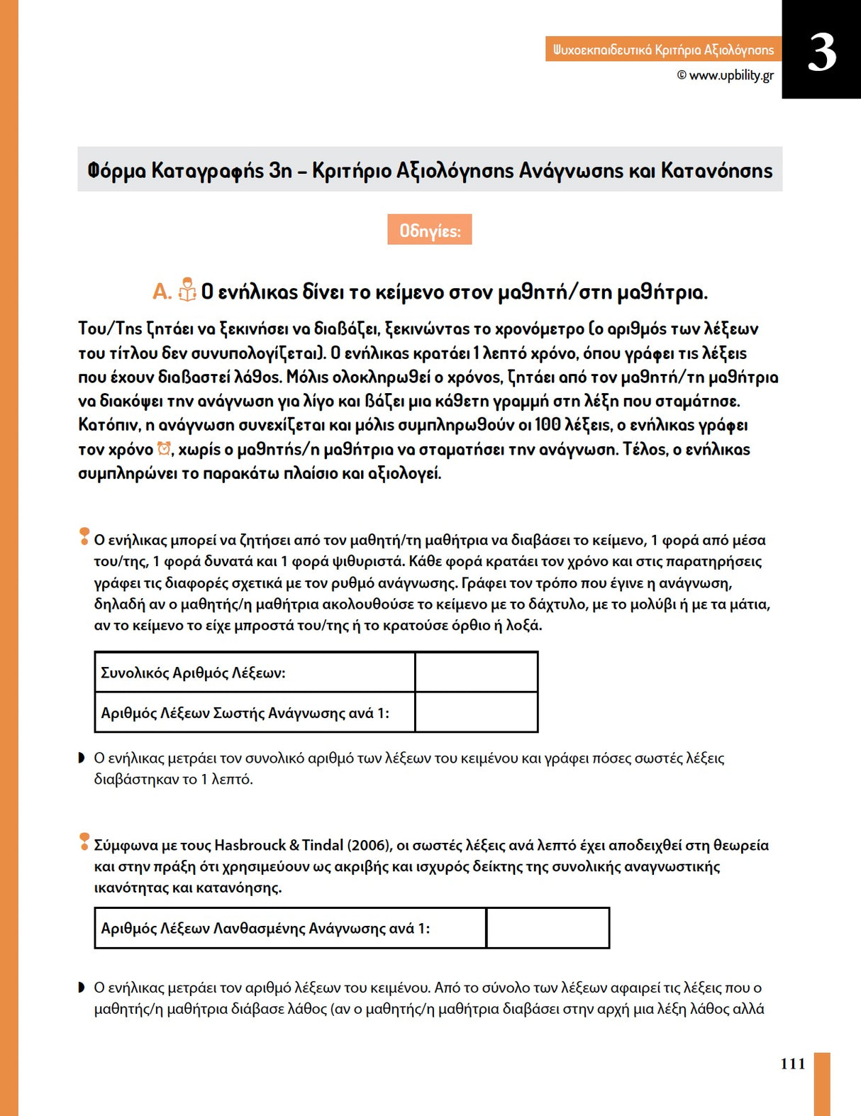 Ψυχοεκπαιδευτικά Κριτήρια Αξιολόγησης - ΣΤ’ Δημοτικού