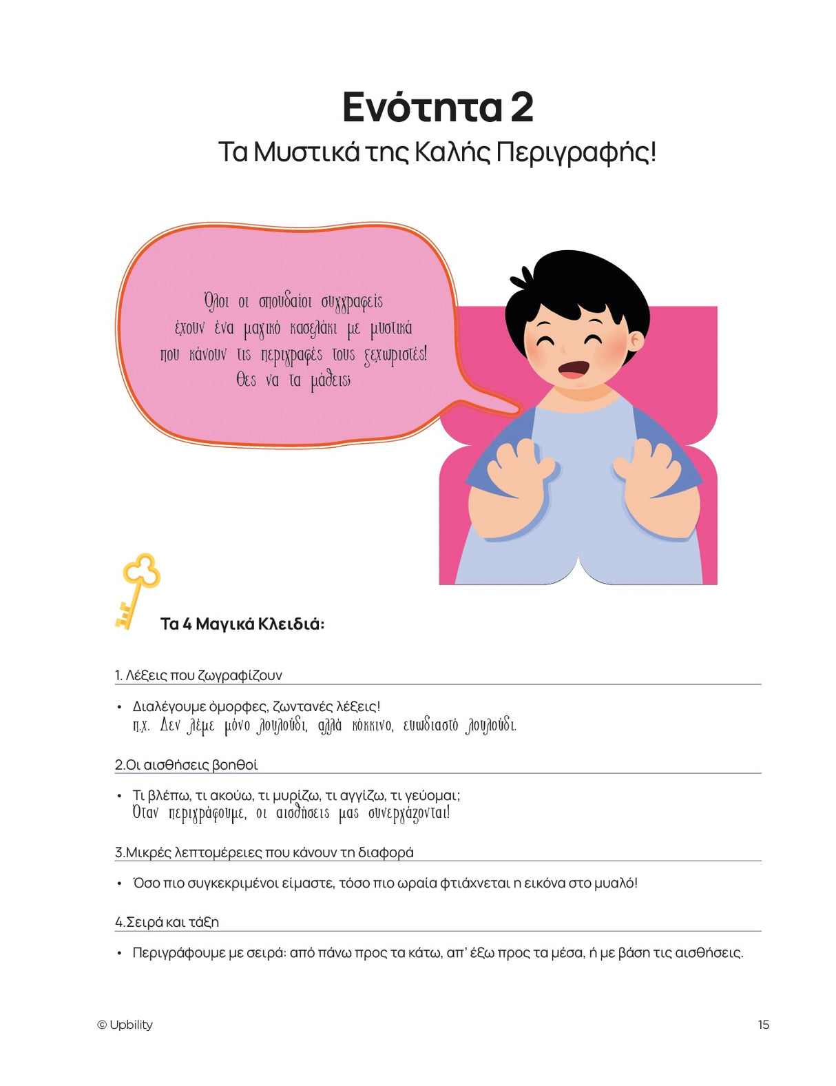 Διαφοροποίηση γραπτής έκφρασης | ΠΕΡΙΓΡΑΦΗ