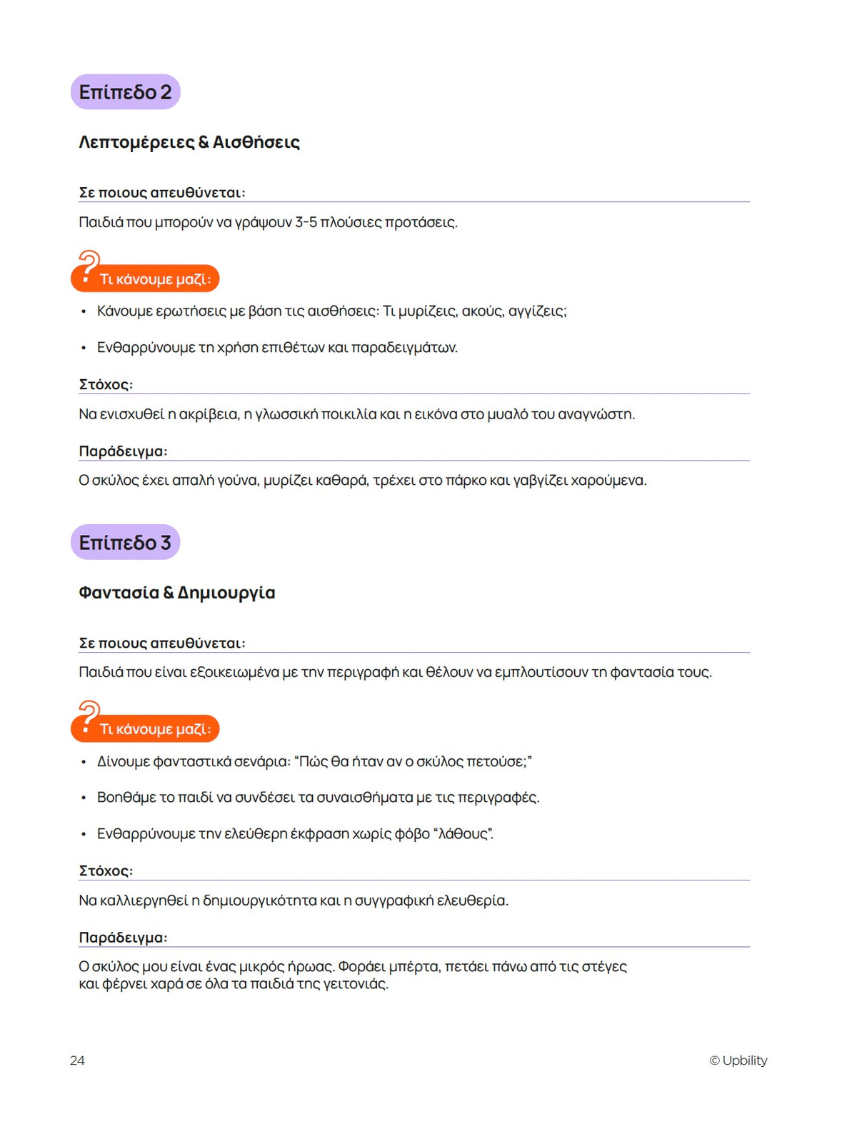 Διαφοροποίηση γραπτής έκφρασης | ΠΕΡΙΓΡΑΦΗ