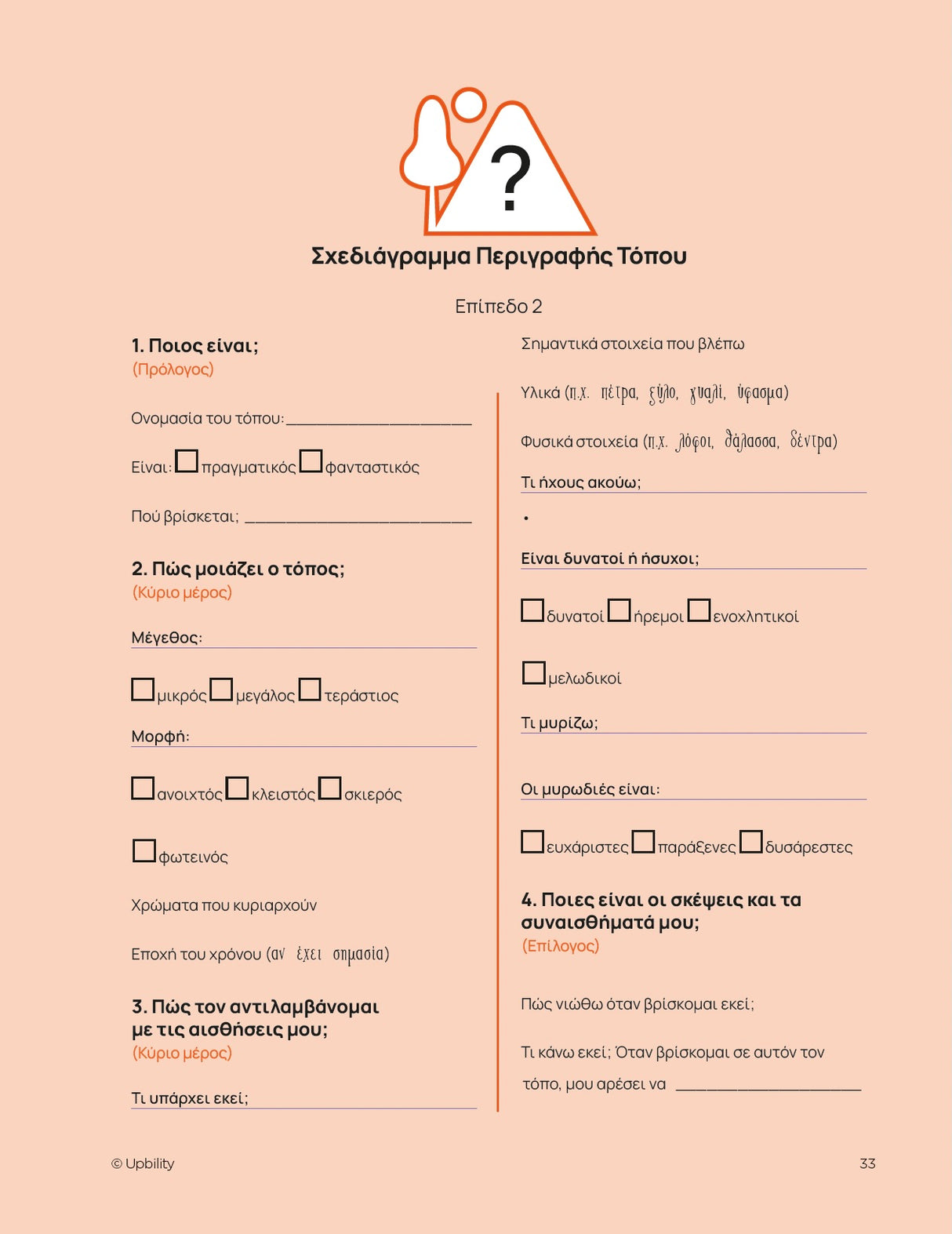 Διαφοροποίηση γραπτής έκφρασης | ΠΕΡΙΓΡΑΦΗ