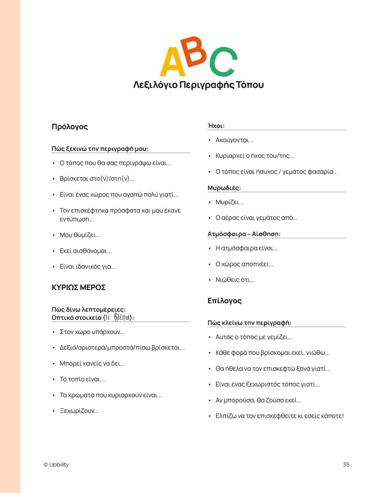 Διαφοροποίηση γραπτής έκφρασης | ΠΕΡΙΓΡΑΦΗ