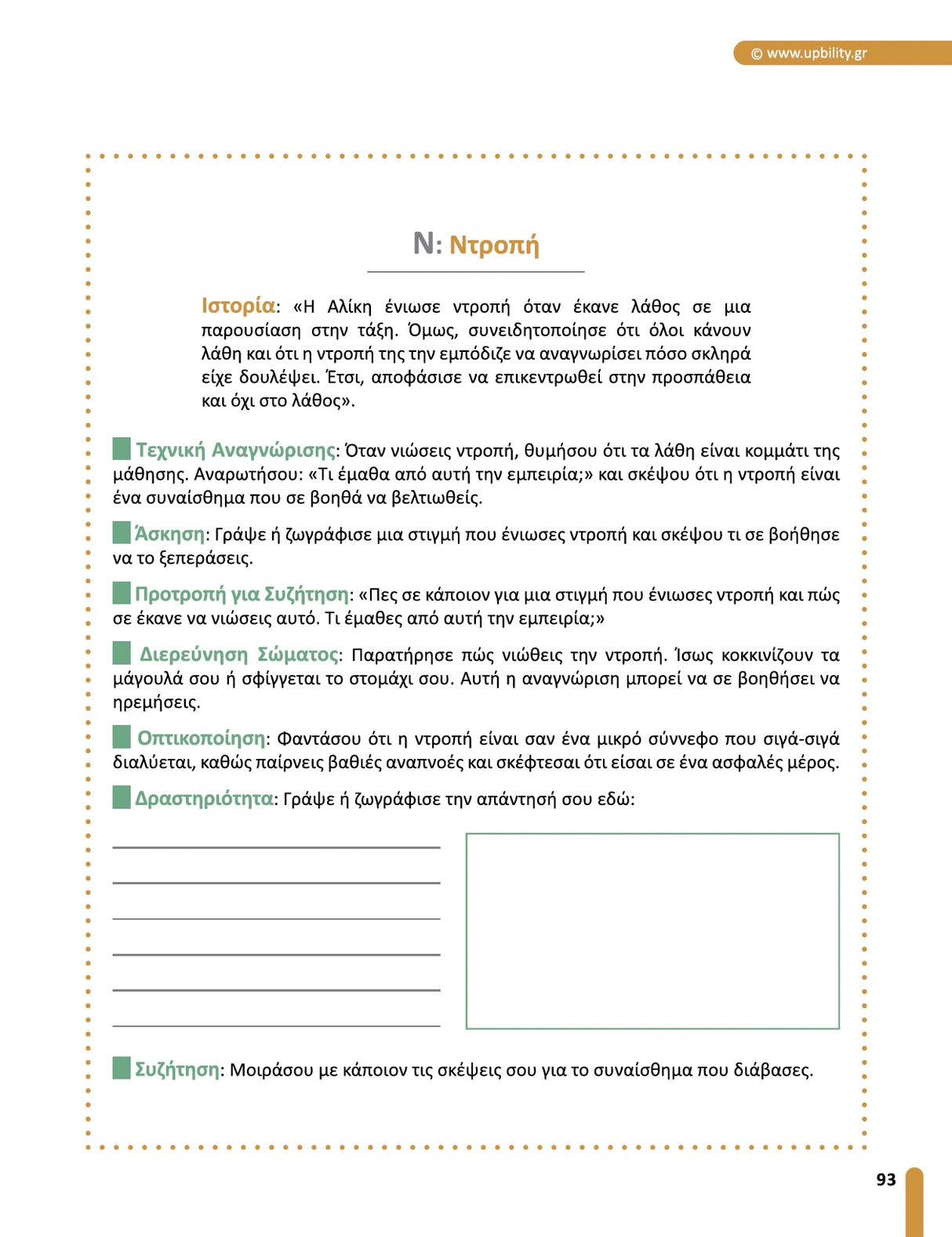 Εκπαιδεύοντας τη Συναισθηματική Νοημοσύνη | Πρακτικός Οδηγός