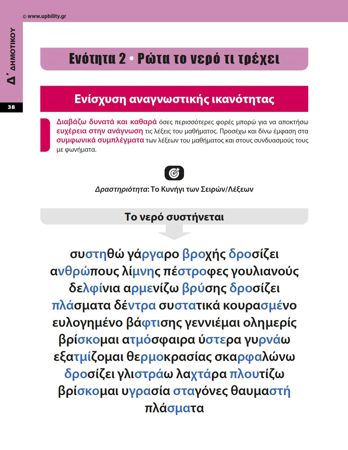 Πρόγραμμα Ενίσχυσης Αναγνωστικής Ευχέρειας | Δ΄–ΣΤ΄ Δημοτικού