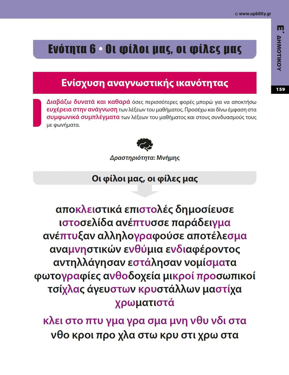 Πρόγραμμα Ενίσχυσης Αναγνωστικής Ευχέρειας | Δ΄–ΣΤ΄ Δημοτικού