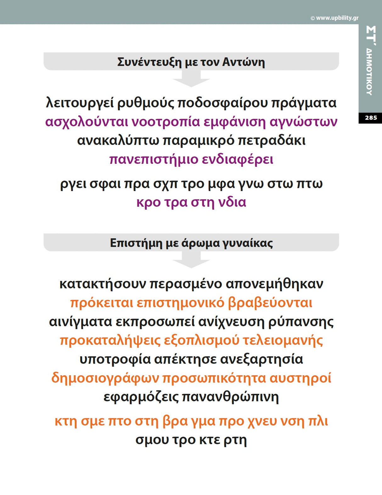 Πρόγραμμα Ενίσχυσης Αναγνωστικής Ευχέρειας | Δ΄–ΣΤ΄ Δημοτικού