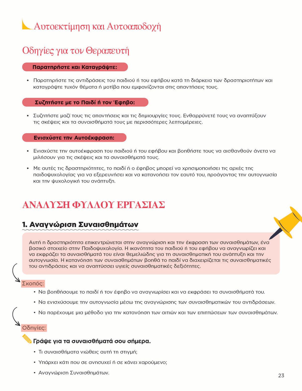 Θεμελιώδεις Ψυχοθεραπευτικές Προσεγγίσεις για Παιδιά και Εφήβους