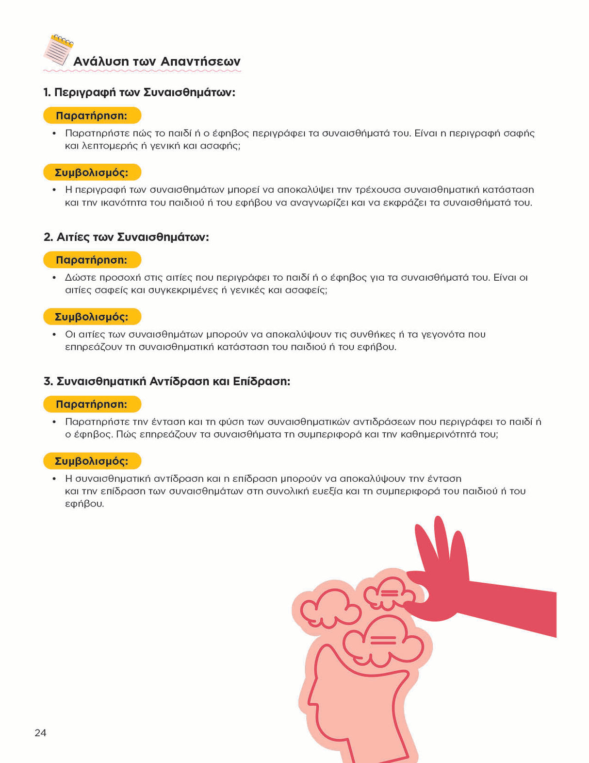 Θεμελιώδεις Ψυχοθεραπευτικές Προσεγγίσεις για Παιδιά και Εφήβους