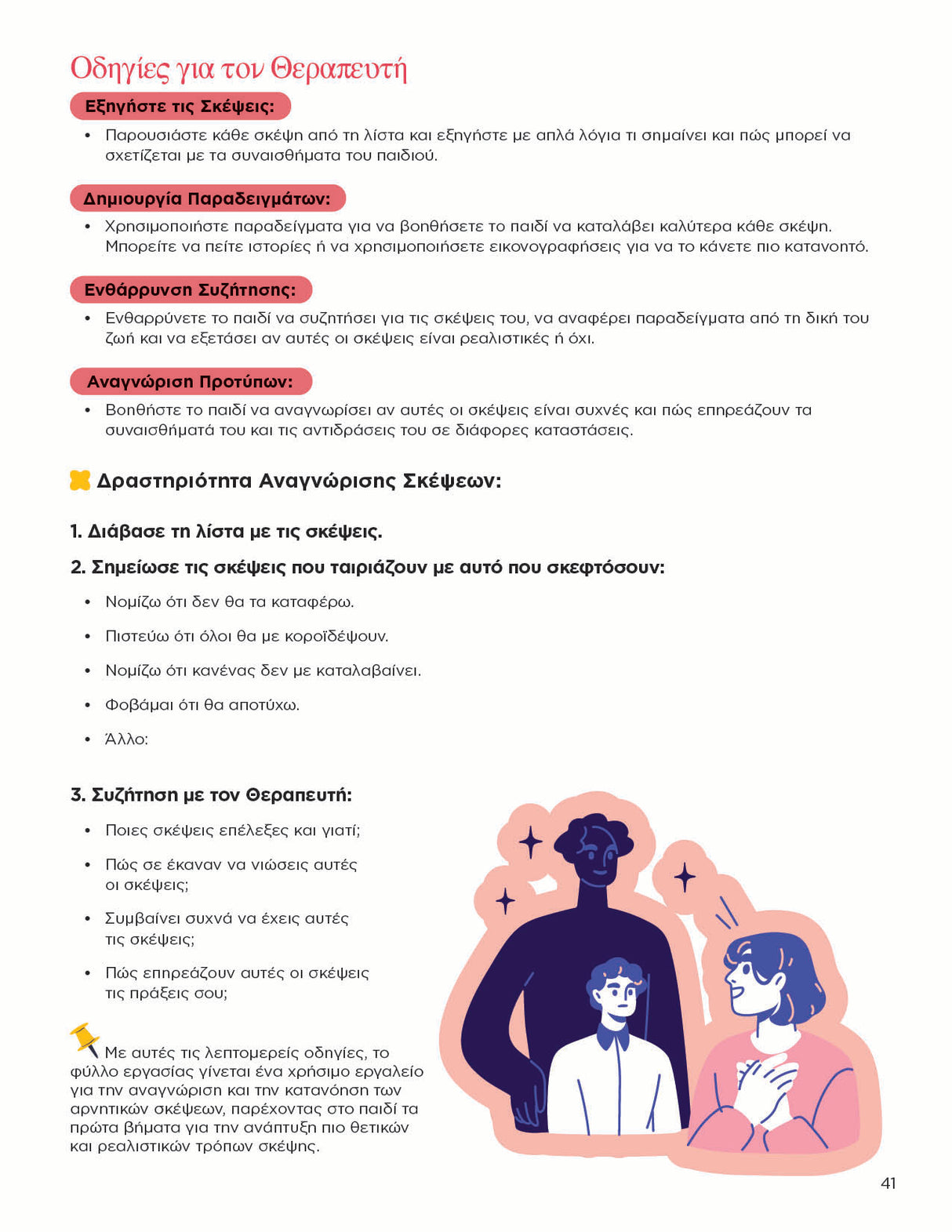 Θεμελιώδεις Ψυχοθεραπευτικές Προσεγγίσεις για Παιδιά και Εφήβους