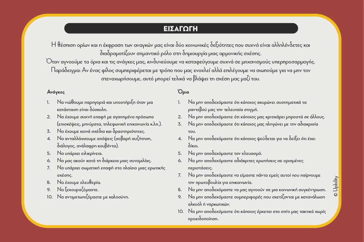 Social Savvy Series - Θέσπιση Ορίων & Έκφραση Αναγκών