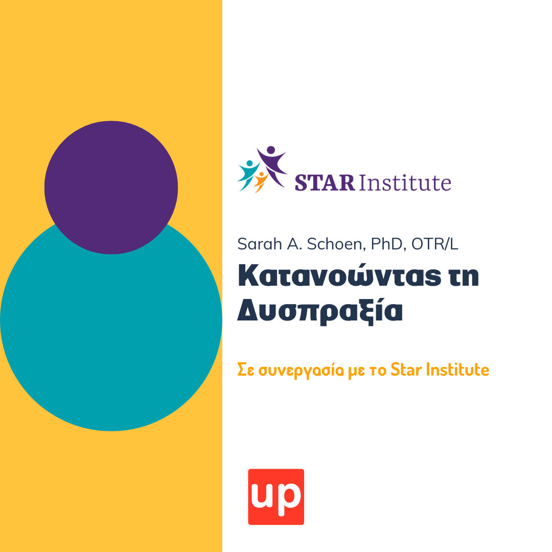 Κατανοώντας τη Δυσπραξία