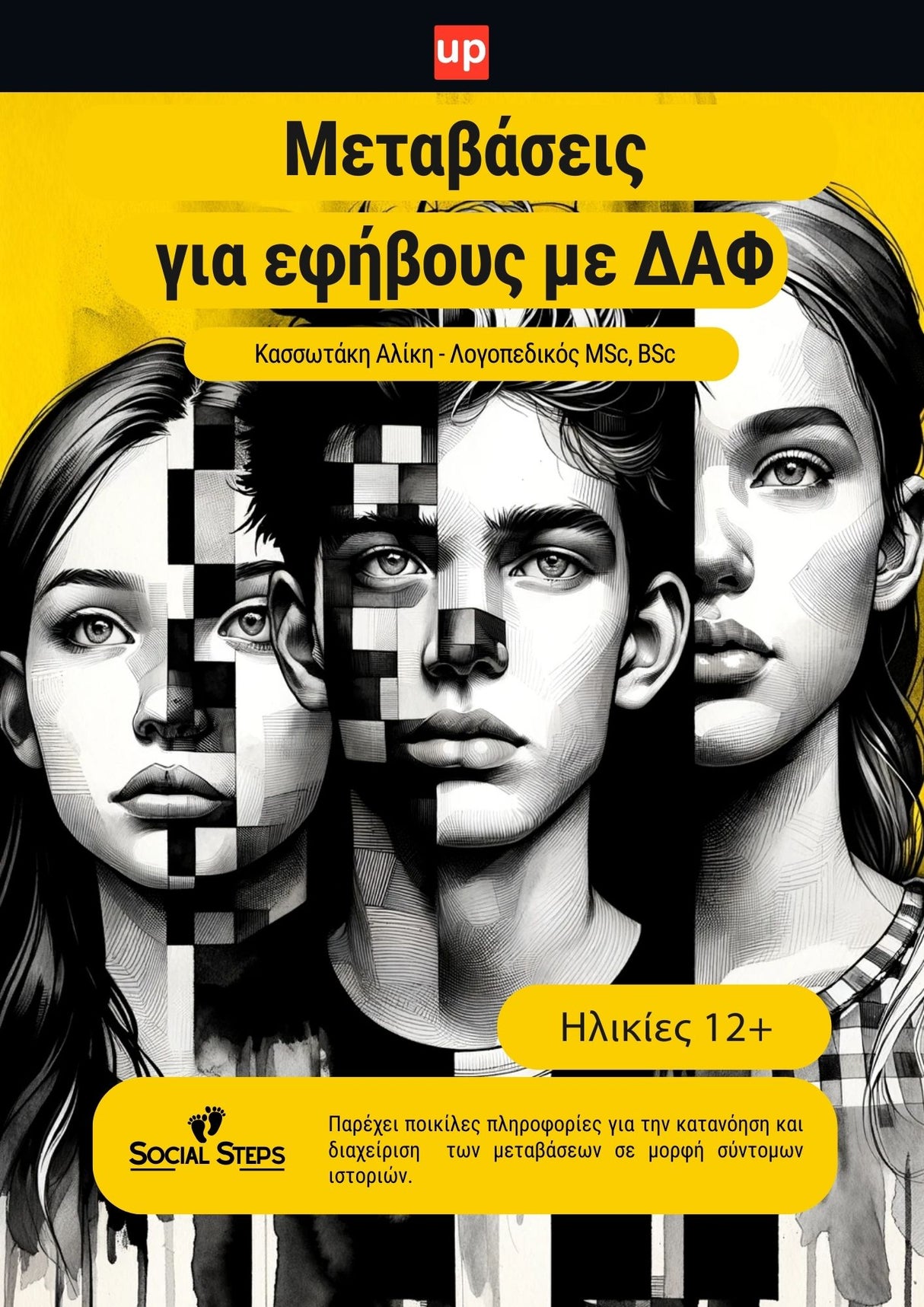 Μεταβάσεις για εφήβους με Διαταραχή Αυτιστικού Φάσματος