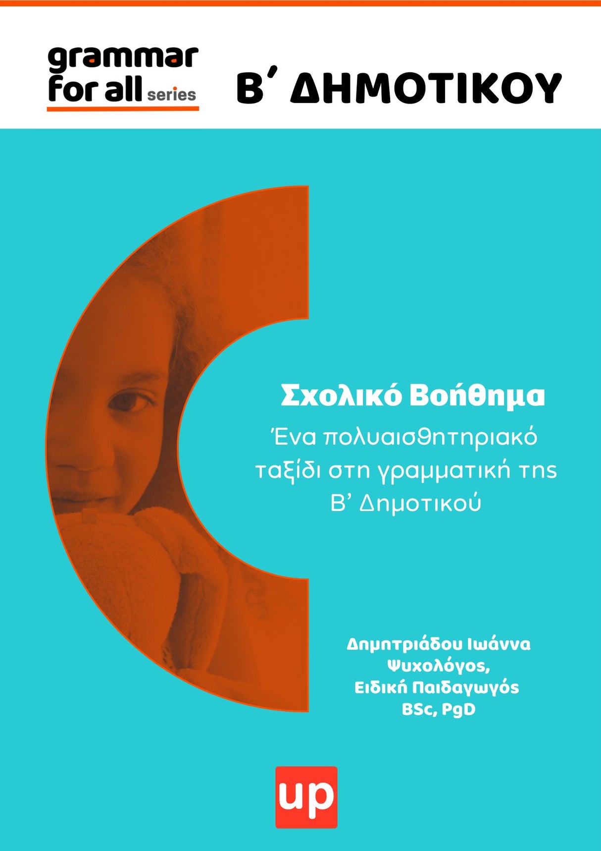 Βοήθημα Γραμματική Β΄Δημοτικού