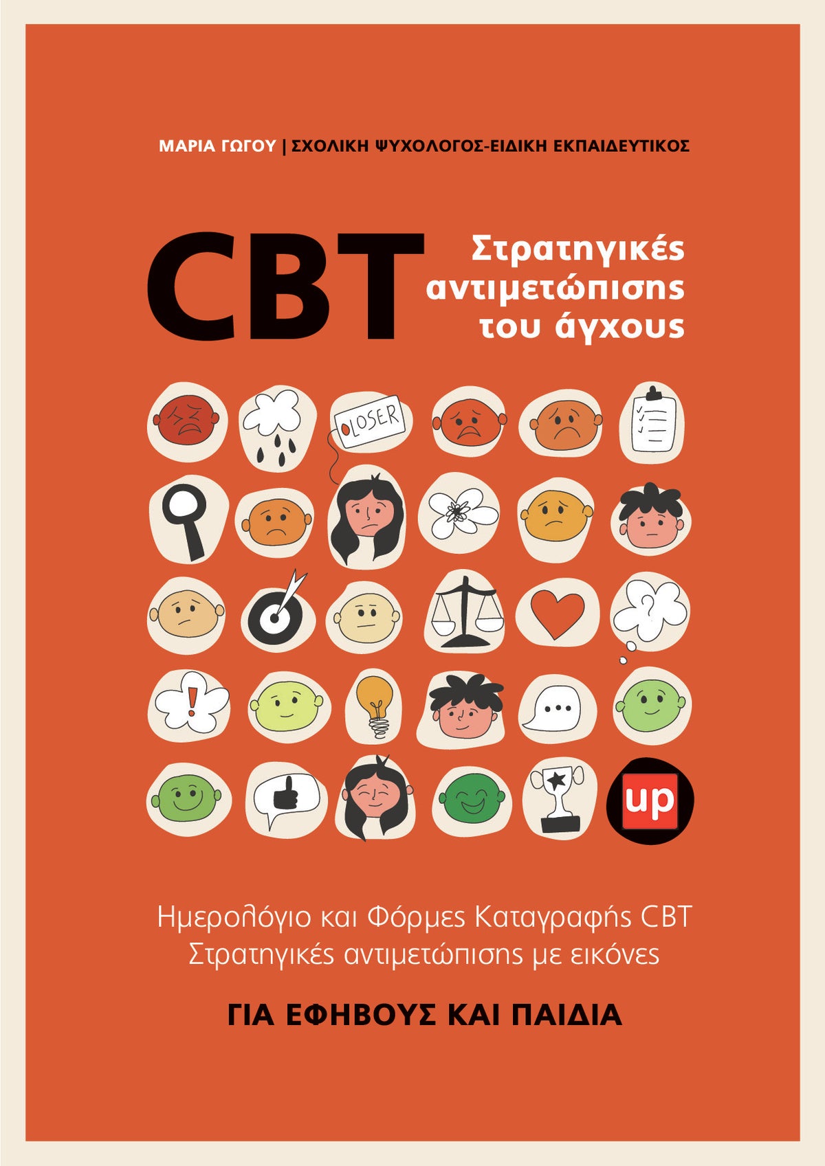 CBT Στρατηγικές αντιμετώπισης του άγχους