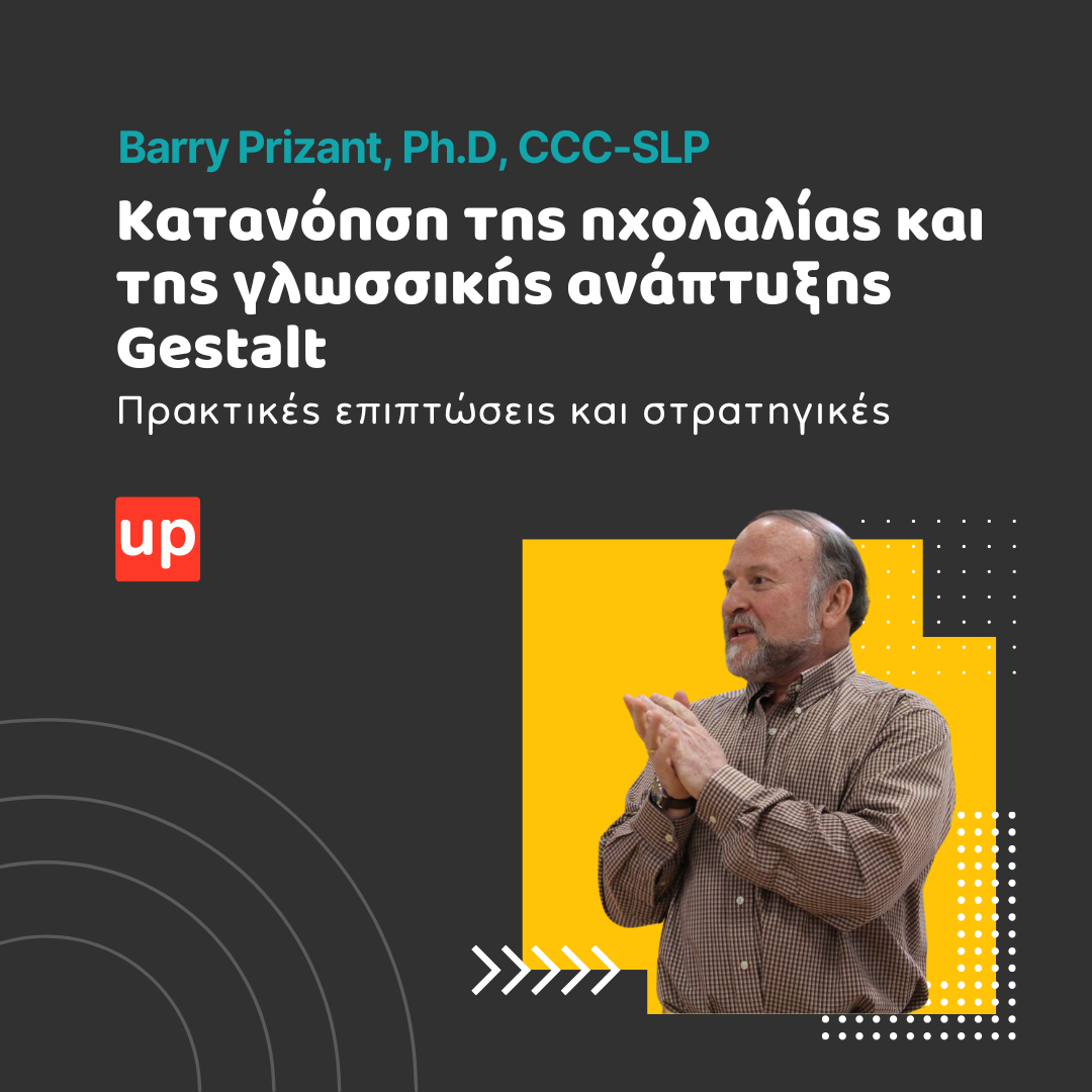 Κατανόηση της ηχολαλίας και της γλωσσικής ανάπτυξης Gestalt