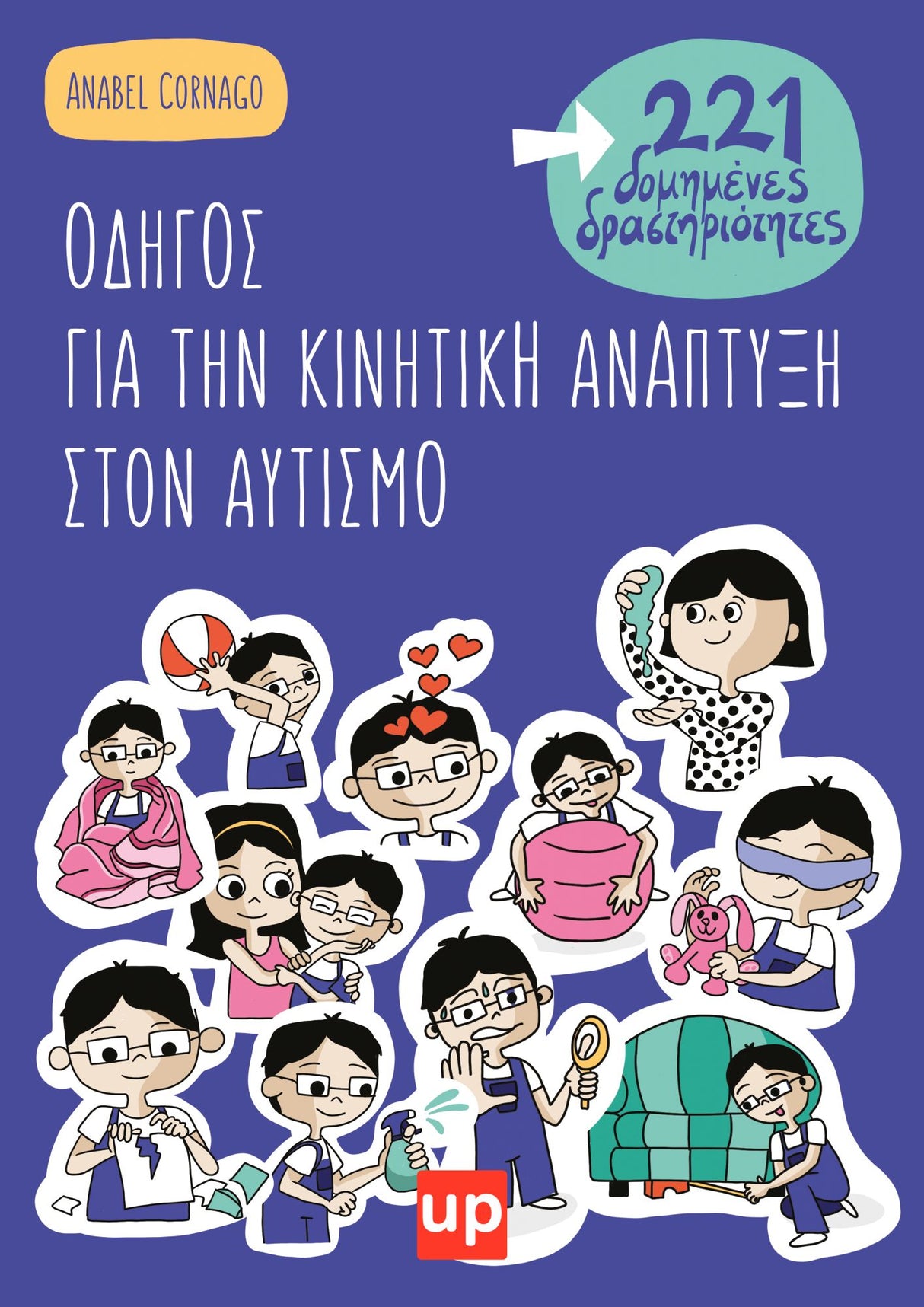 Οδηγός για την κινητική ανάπτυξη στον αυτισμό