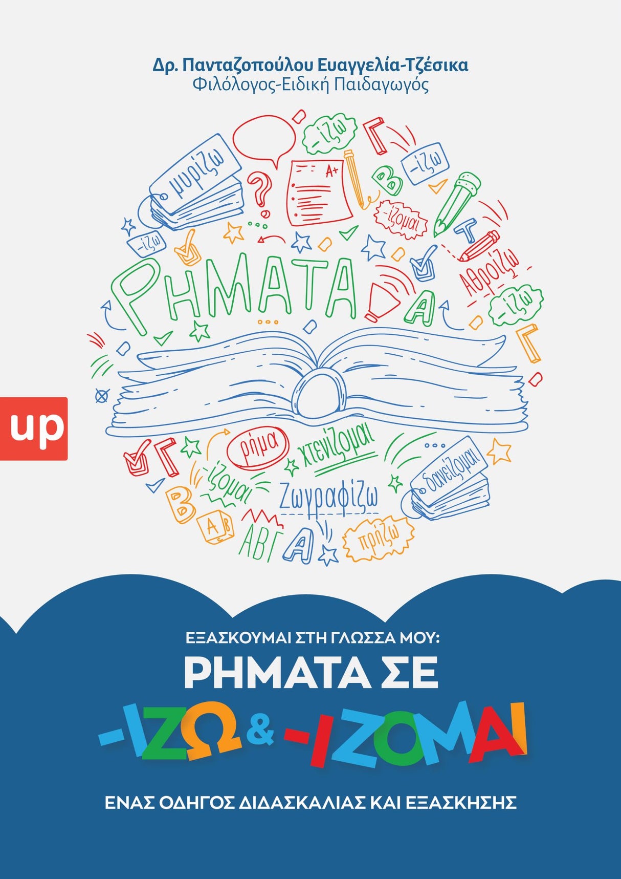 Εξασκούμαι στη γλώσσα μου: Ρήματα σε -ίζω και -ίζομαι