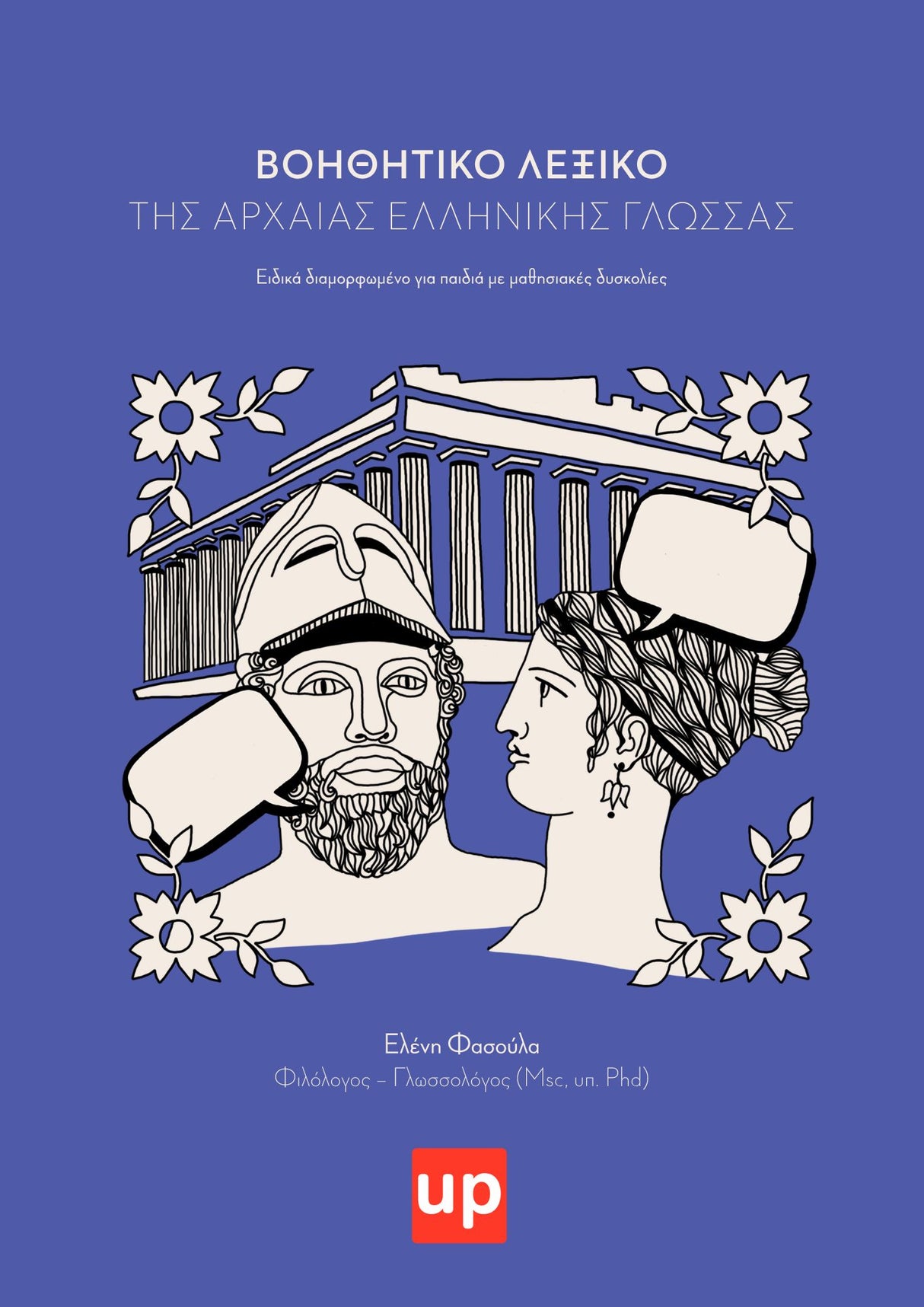 Βοήθημα Λεξικό της αρχαίας ελληνικής γλώσσας