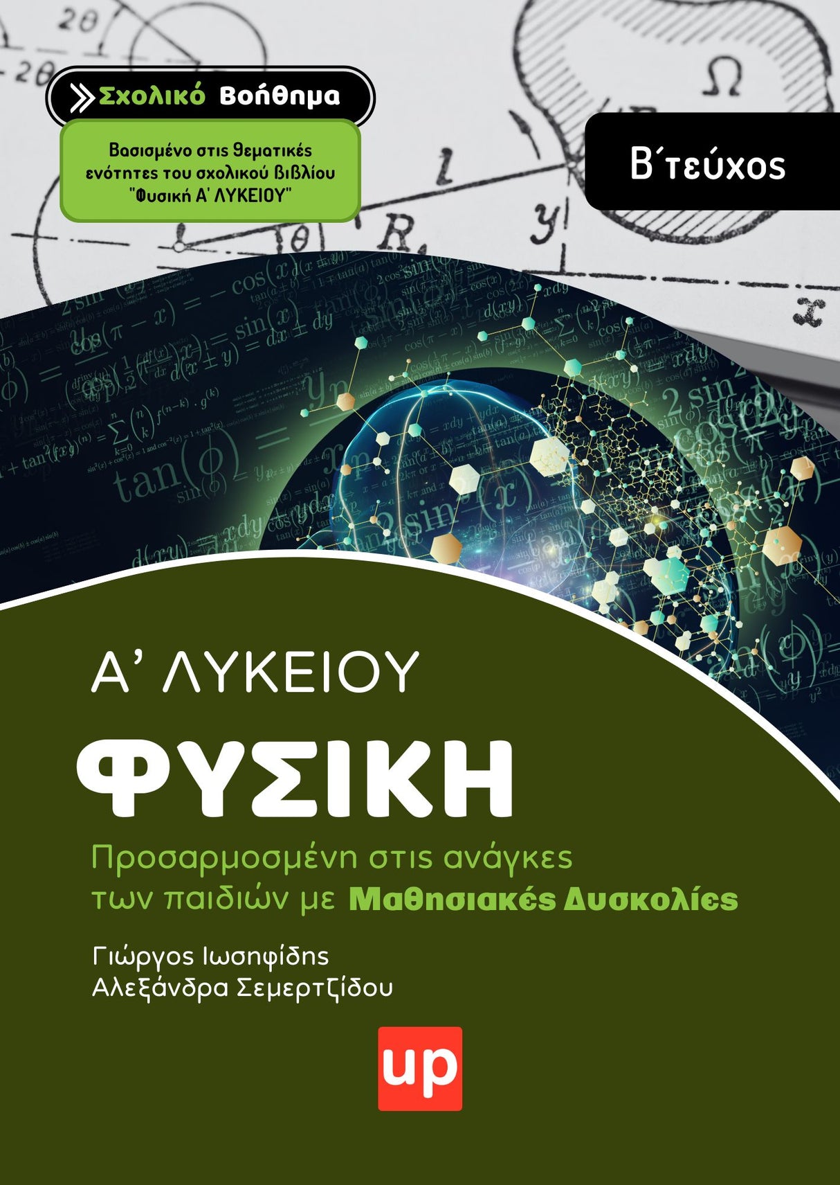 Βοήθημα Φυσική Α' Λυκείου, Β' Τεύχος