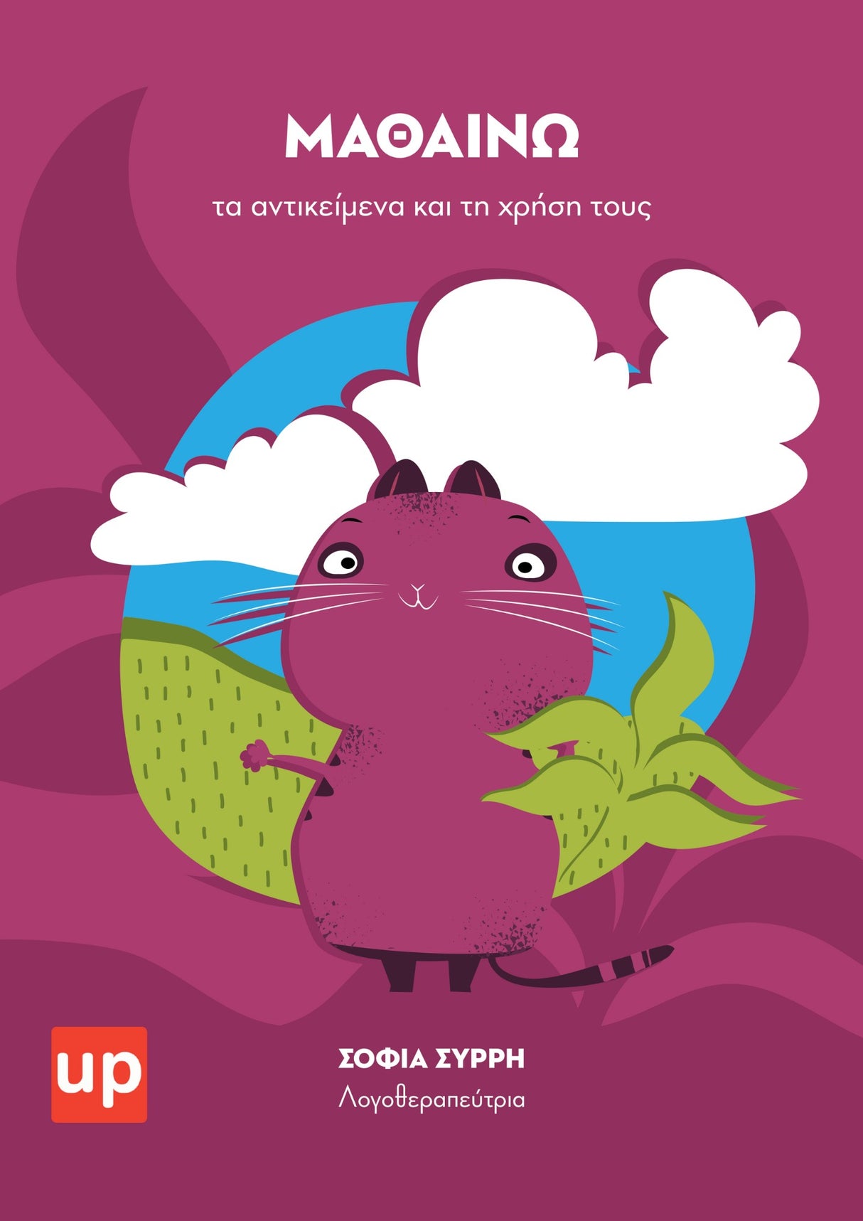 Μαθαίνω τα αντικείμενα και τη χρήση τους