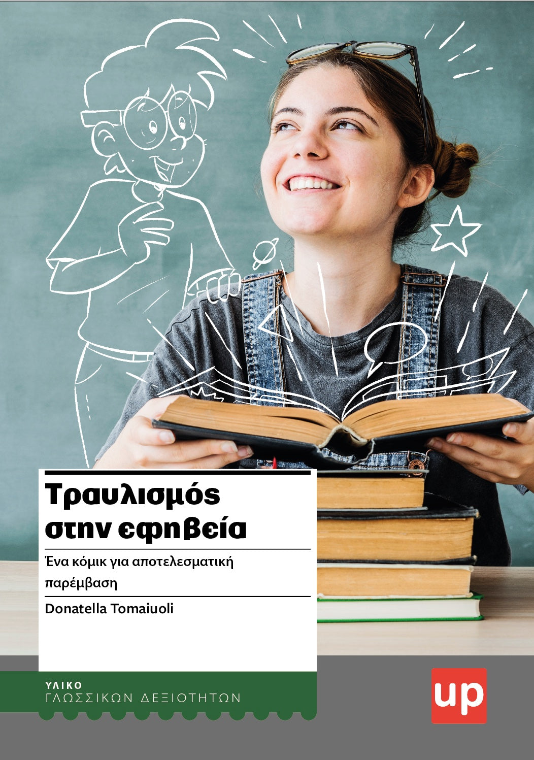 Τραυλισμός στην εφηβεία | Ένα κόμικ για αποτελεσματική παρέμβαση