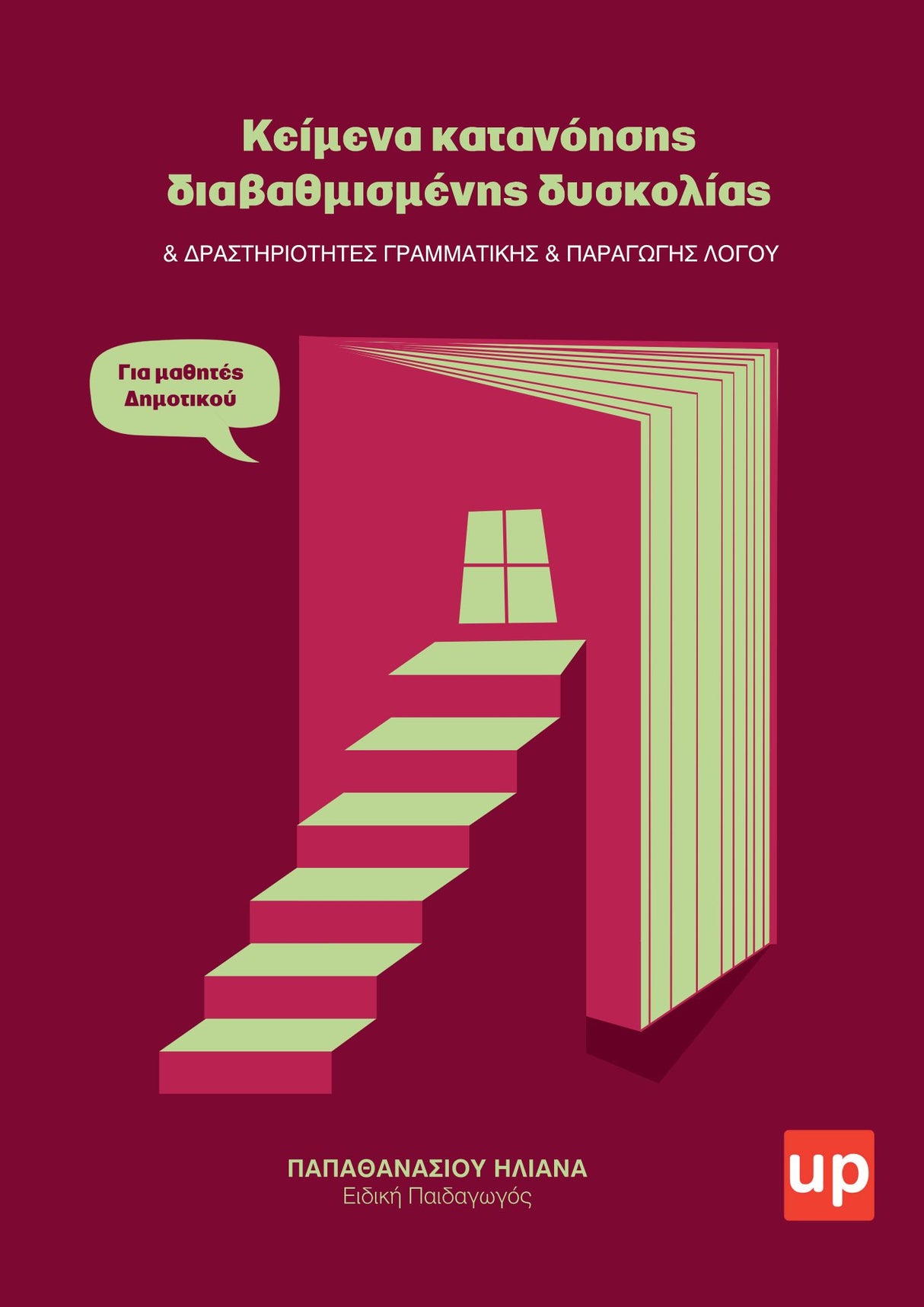 Κείμενα κατανόησης διαβαθμισμένης δυσκολίας