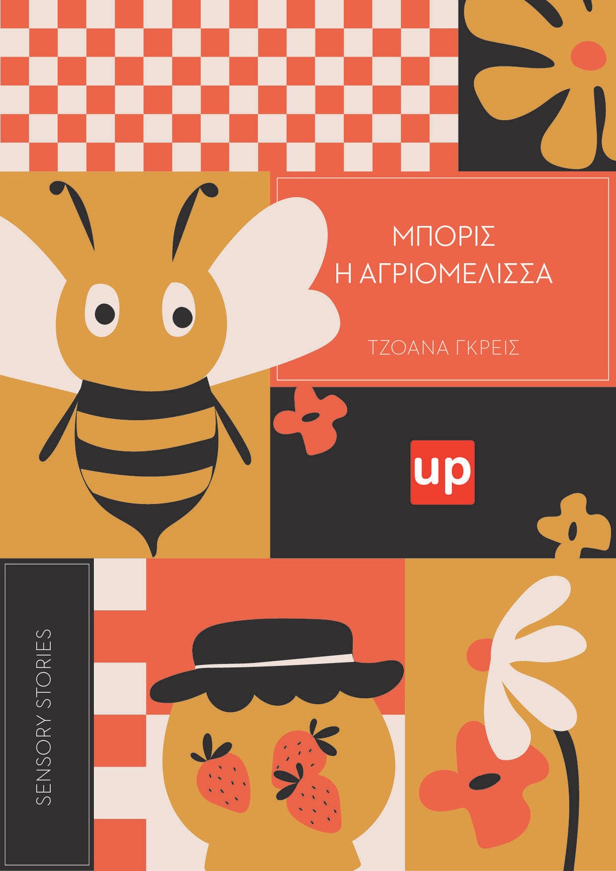 SENSORY STORIES | Μπόρις η αγριομέλισσα