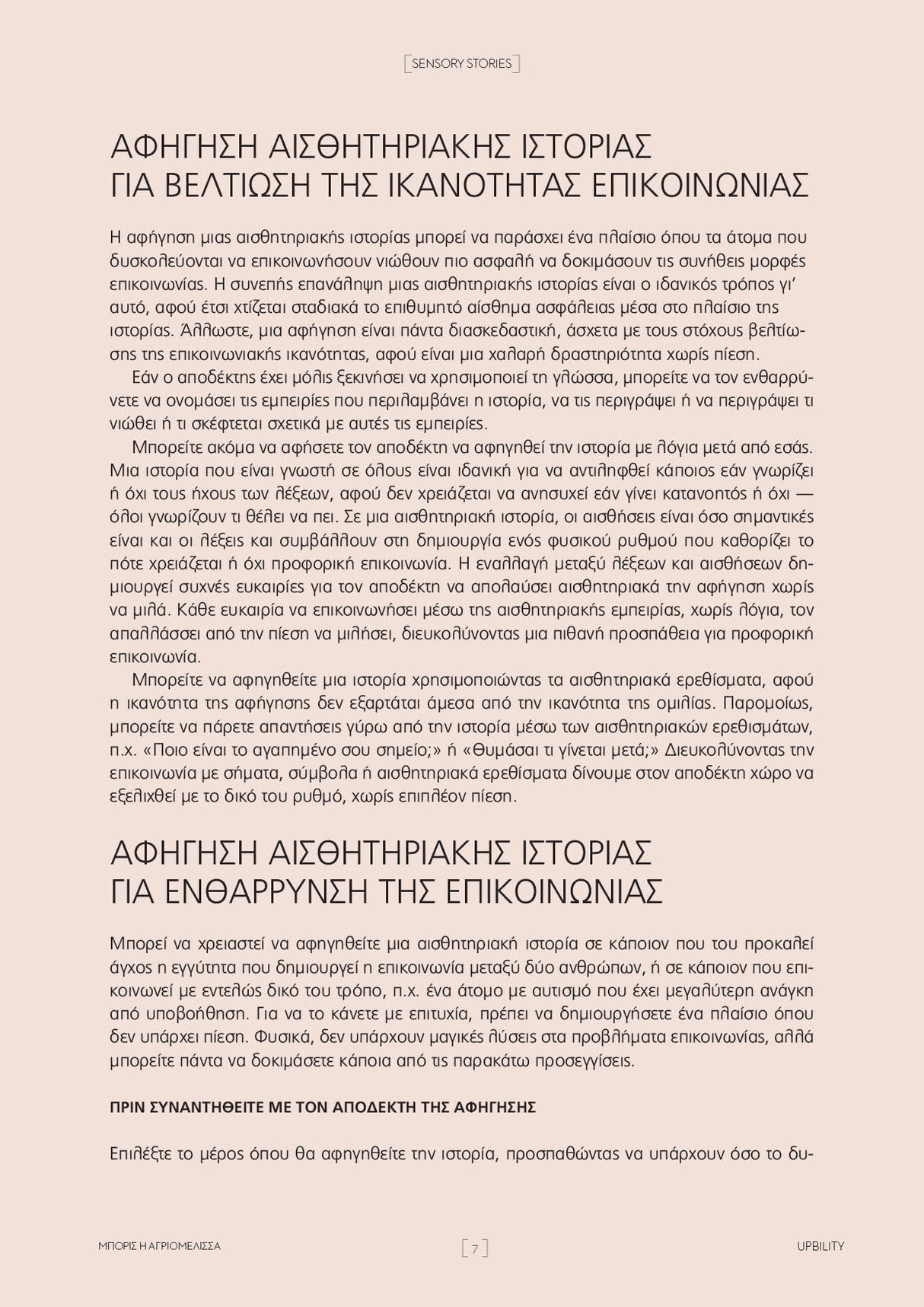 SENSORY STORIES | Μπόρις η αγριομέλισσα