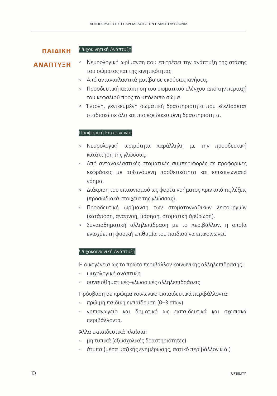 Λογοθεραπευτική Παρέμβαση στην Παιδική Δυσφωνία