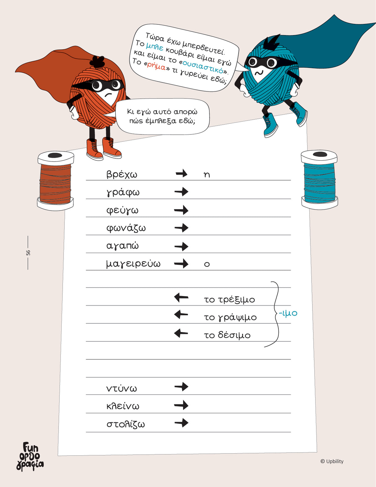 Fun Ορθογραφία | Εκπαιδευτικό & διαδραστικό εργαλείο καταληκτικής ορθογραφίας
