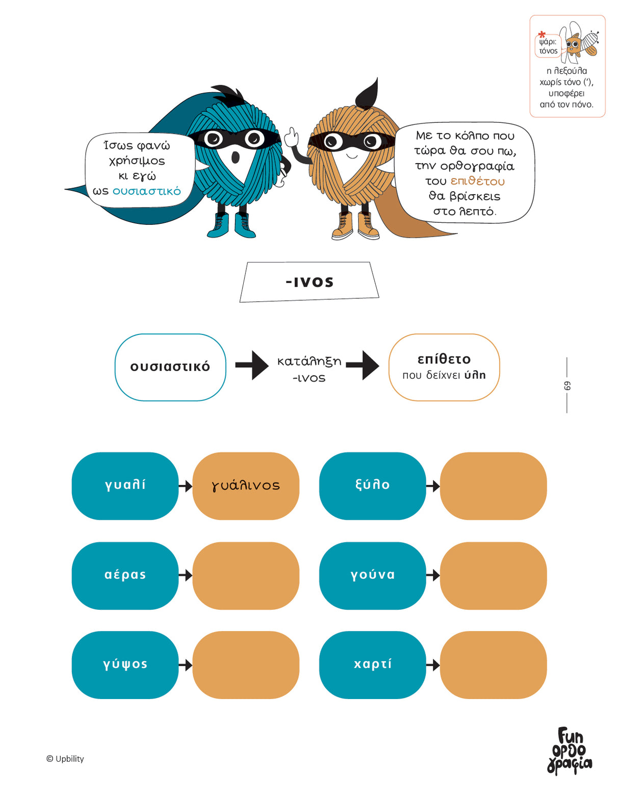 Fun Ορθογραφία | Εκπαιδευτικό & διαδραστικό εργαλείο καταληκτικής ορθογραφίας