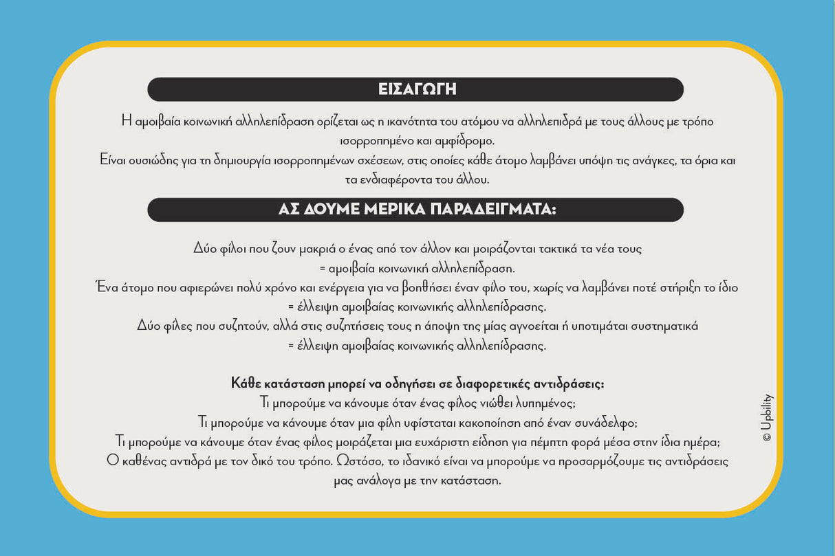 Social Savvy Series - Αμοιβαία κοινωνική αλληλεπίδραση