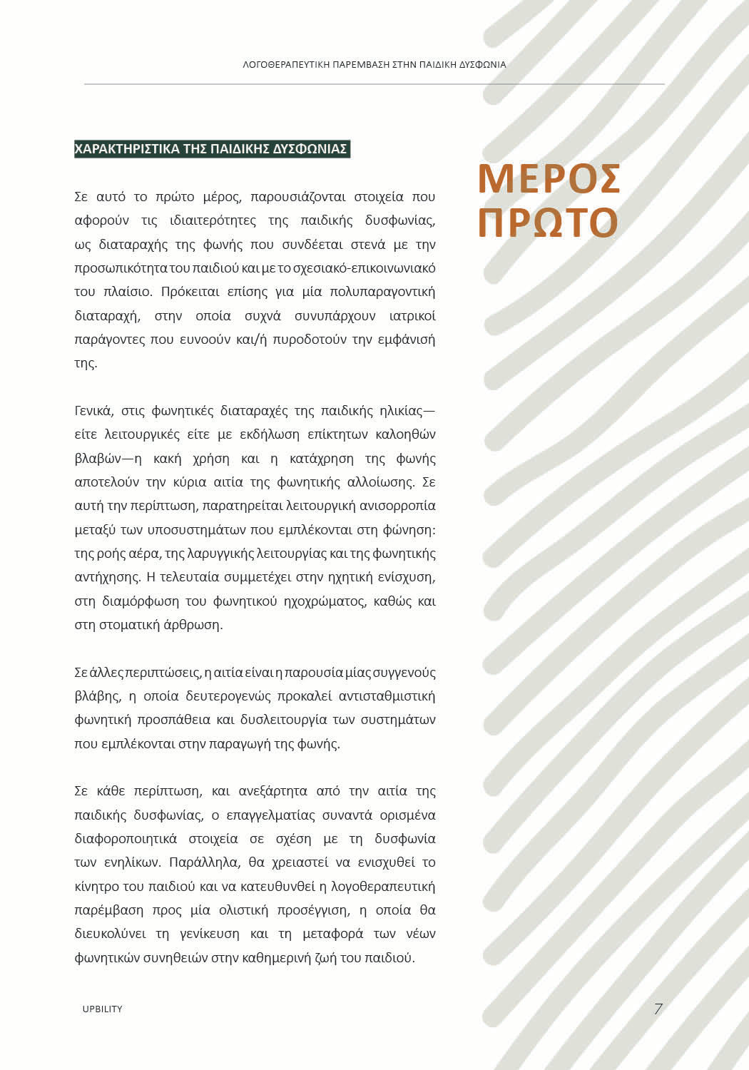 Λογοθεραπευτική Παρέμβαση στην Παιδική Δυσφωνία