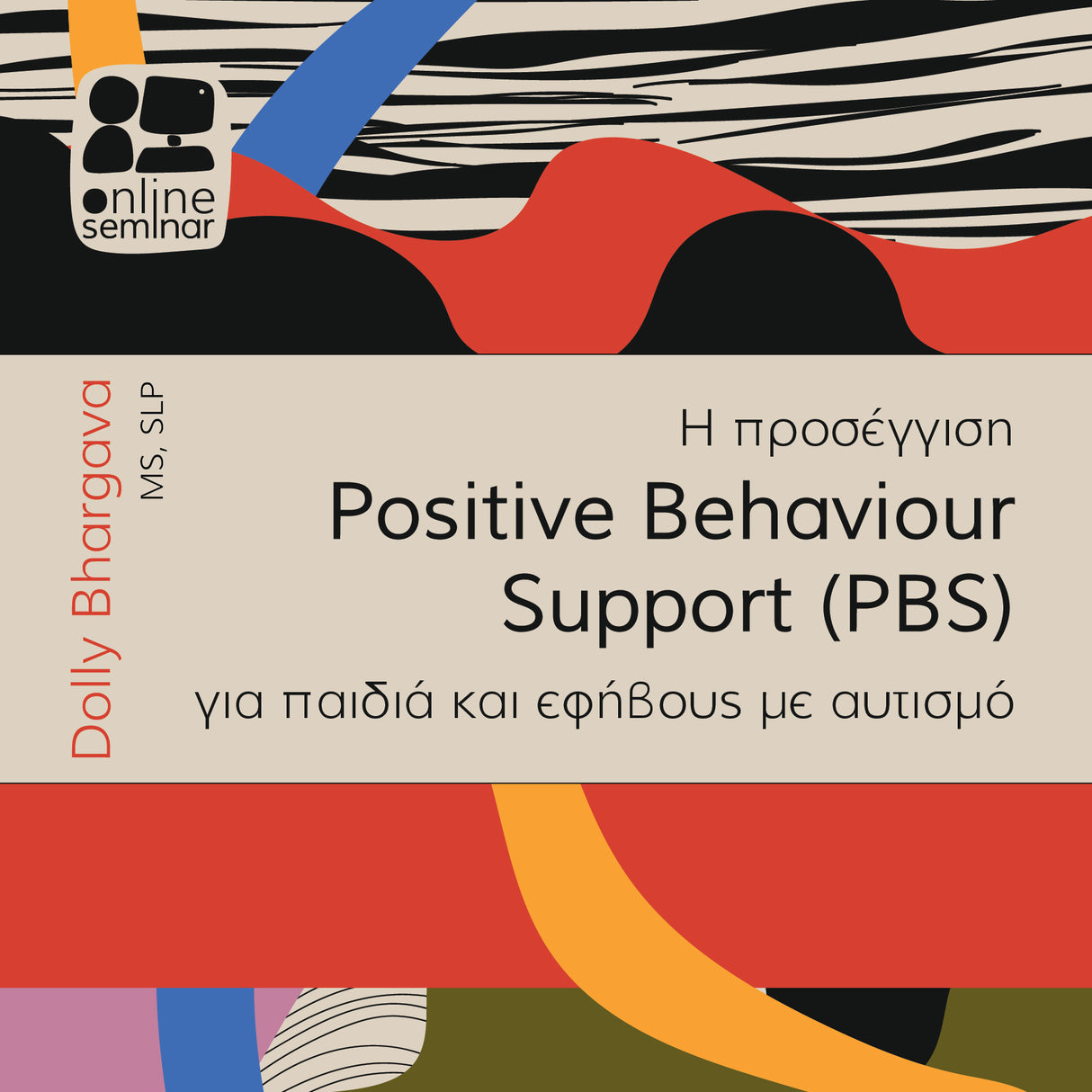Η προσέγγιση Positive Behaviour Support (PBS) για παιδιά και εφήβους με αυτισμό