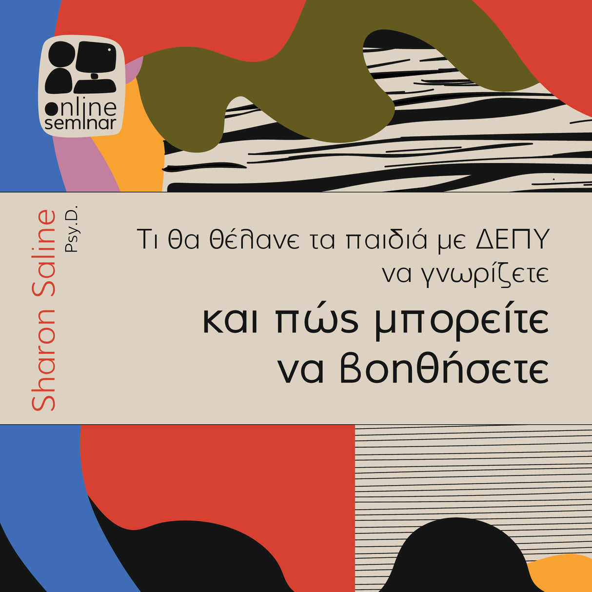 Τι θα θέλανε τα παιδιά με ΔΕΠΥ να γνωρίζετε και πώς μπορείτε να βοηθήσετε