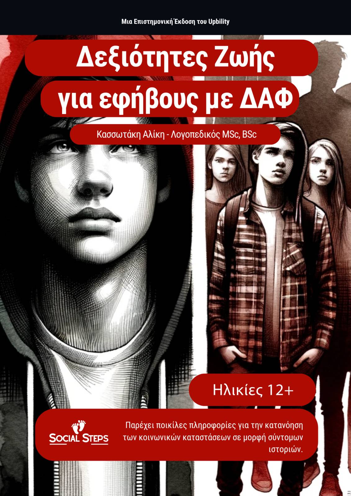 Δεξιότητες ζωής για εφήβους με ΔΑΦ