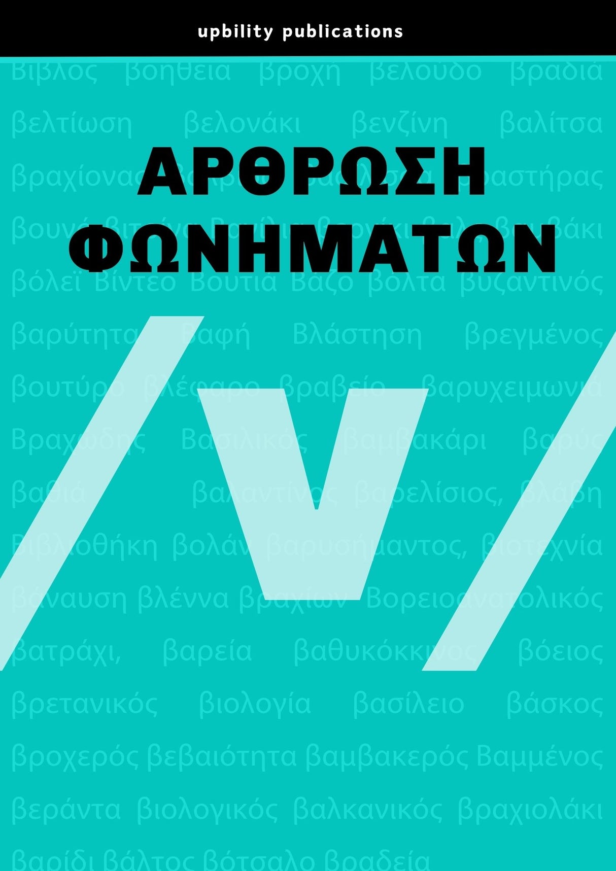 Άρθρωση του Φωνήματος /v/
