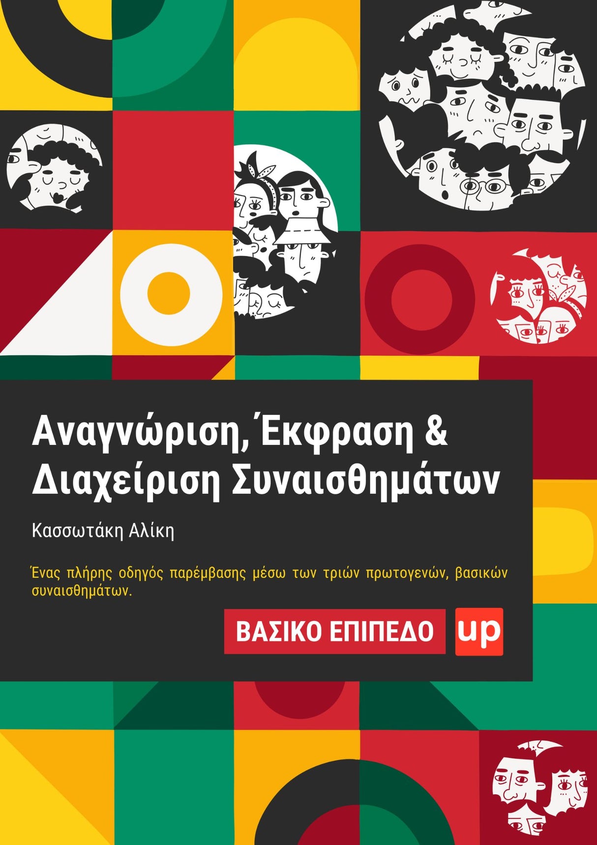 Αναγνώριση, Έκφραση & Διαχείριση Συναισθημάτων | ΒΑΣΙΚΟ ΕΠΙΠΕΔΟ (Ανανεωμένη έκδοση)