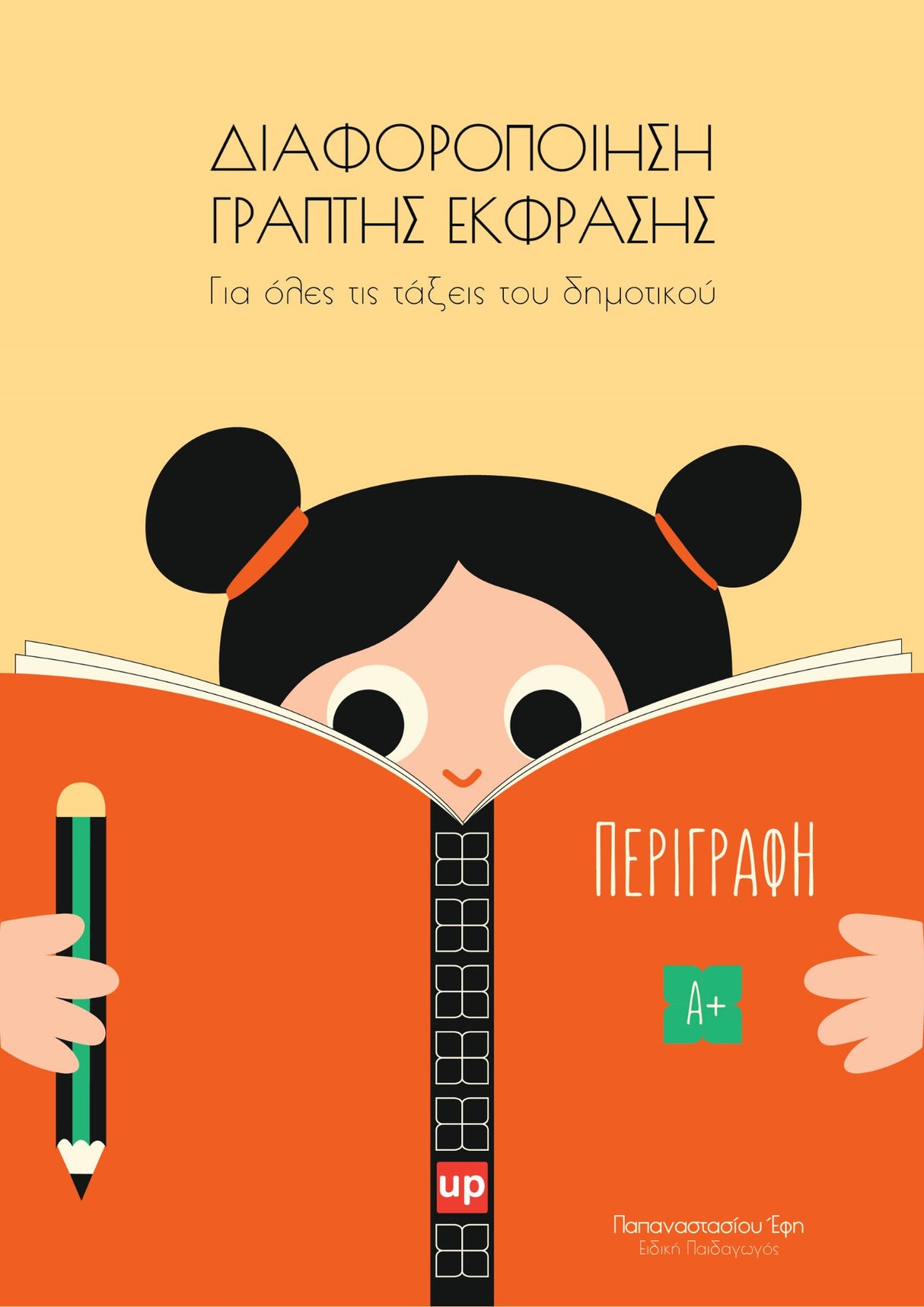 Διαφοροποίηση γραπτής έκφρασης | ΠΕΡΙΓΡΑΦΗ